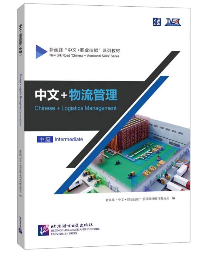 ภาษาจีนด้านโลจิสติกส์ (ระดับกลาง) 中文+物流管理 (中级)