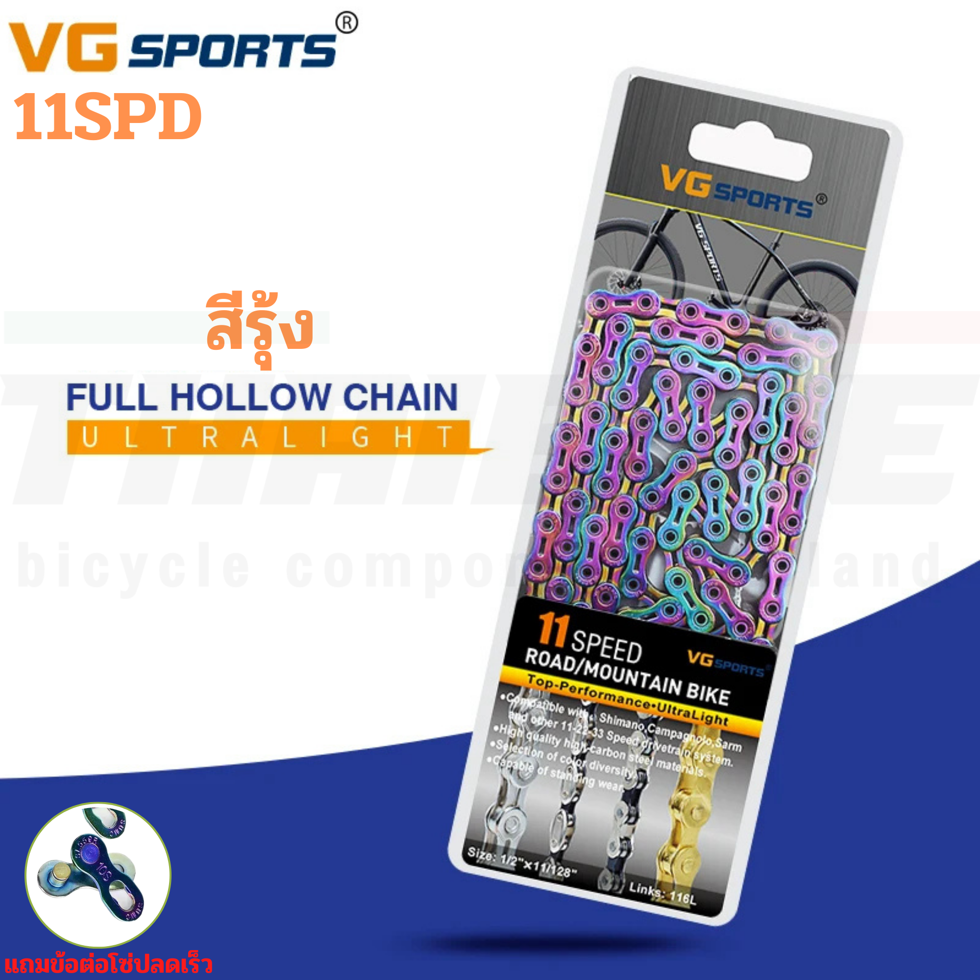 โซ่จักรยานเสือหมอบ เสือภูเขา VG 10/11/12SPD 116 ข้อ สีเงิน สีทอง สีรุ้ง