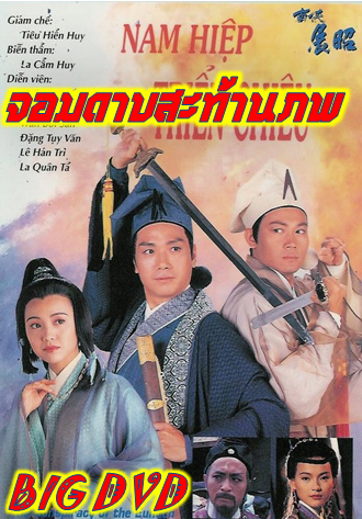 จอมดาบสะท้านภพ The Conspiracy Of The Eunuch หนังปี 1994 นำแสดงโดย อู๋เว่ยกั๋ว,เจิงเหว่ยฉวน,เติ้งชุ่ยเหวิน 4 แผ่นภาพชัด 99%เสียงพากษ์ไทยโดย CVD