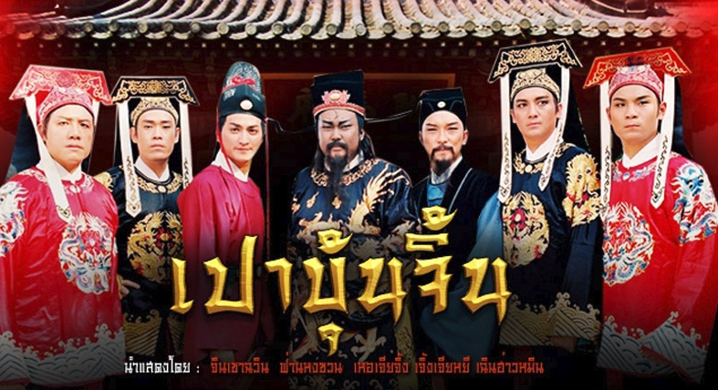 เปาบุ้นจิ้น เปิดตำนานศาลไคฟง นำแสดงโดย จินเชาฉิน, เหอเจียจิ้ง, ฟ่านหงซวน, หวังซาซา, หนีจินเวย 7 แผ่นจบ