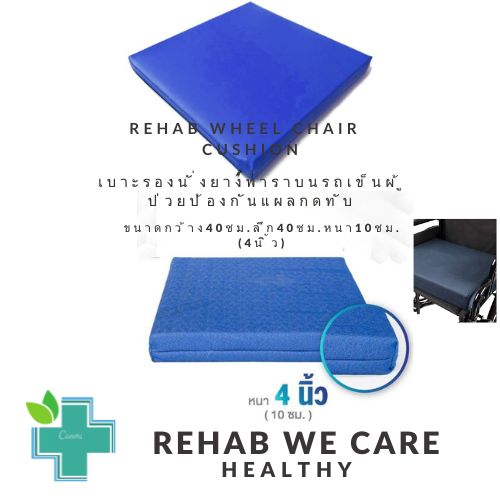 Rehab wheel chair cushions เบาะรองนั่งยางพาราบนรถเข็นผู้ป่วย ป้องกันการเกิดแผลกดทับ ขนาด 40ซม.x40ซม. หนา4 นิ้ว ปลอกหนังเทีนมกันน้ำ