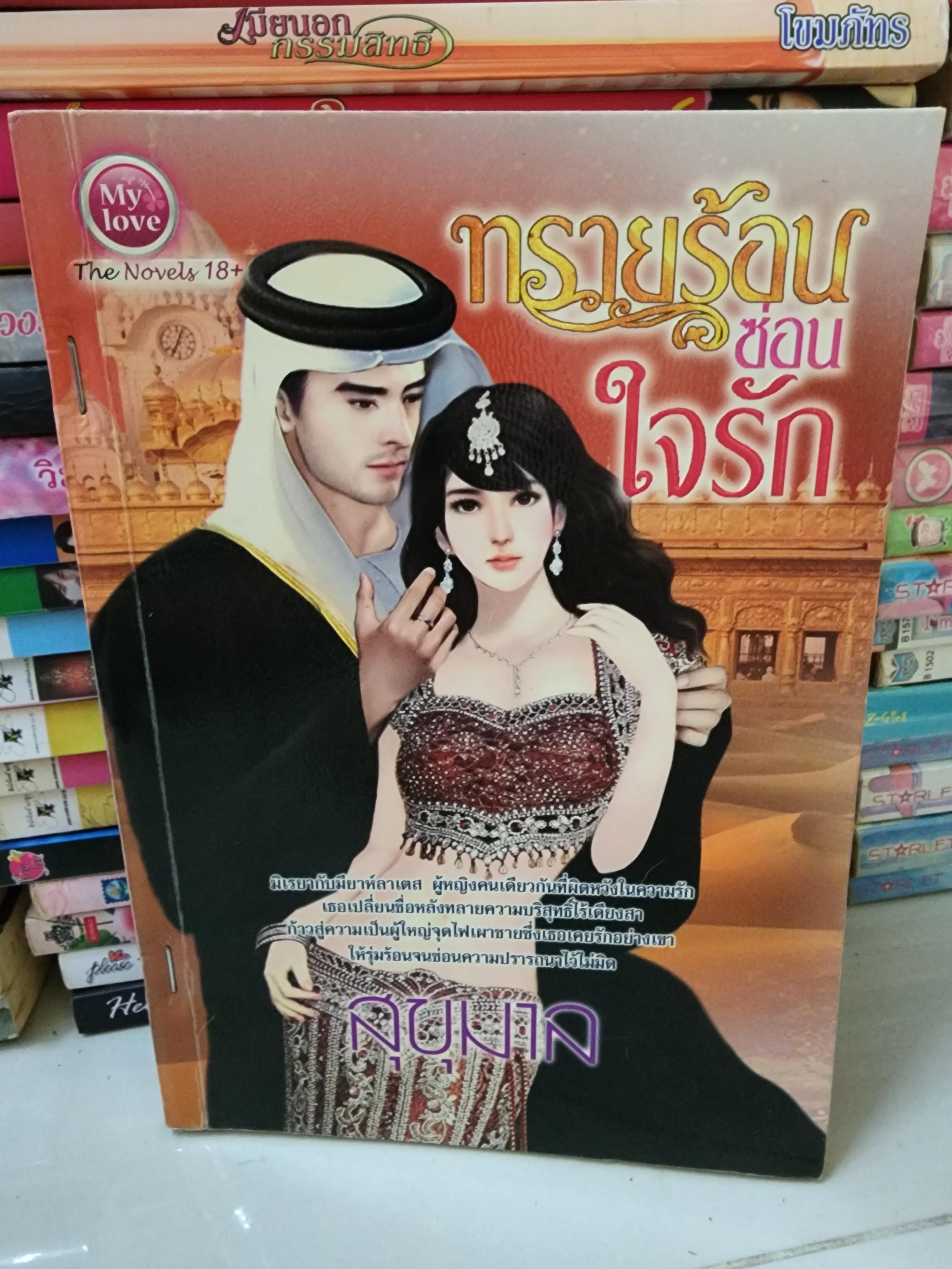 ทรายร้อนซ่อนใจรัก /สุขุมาล