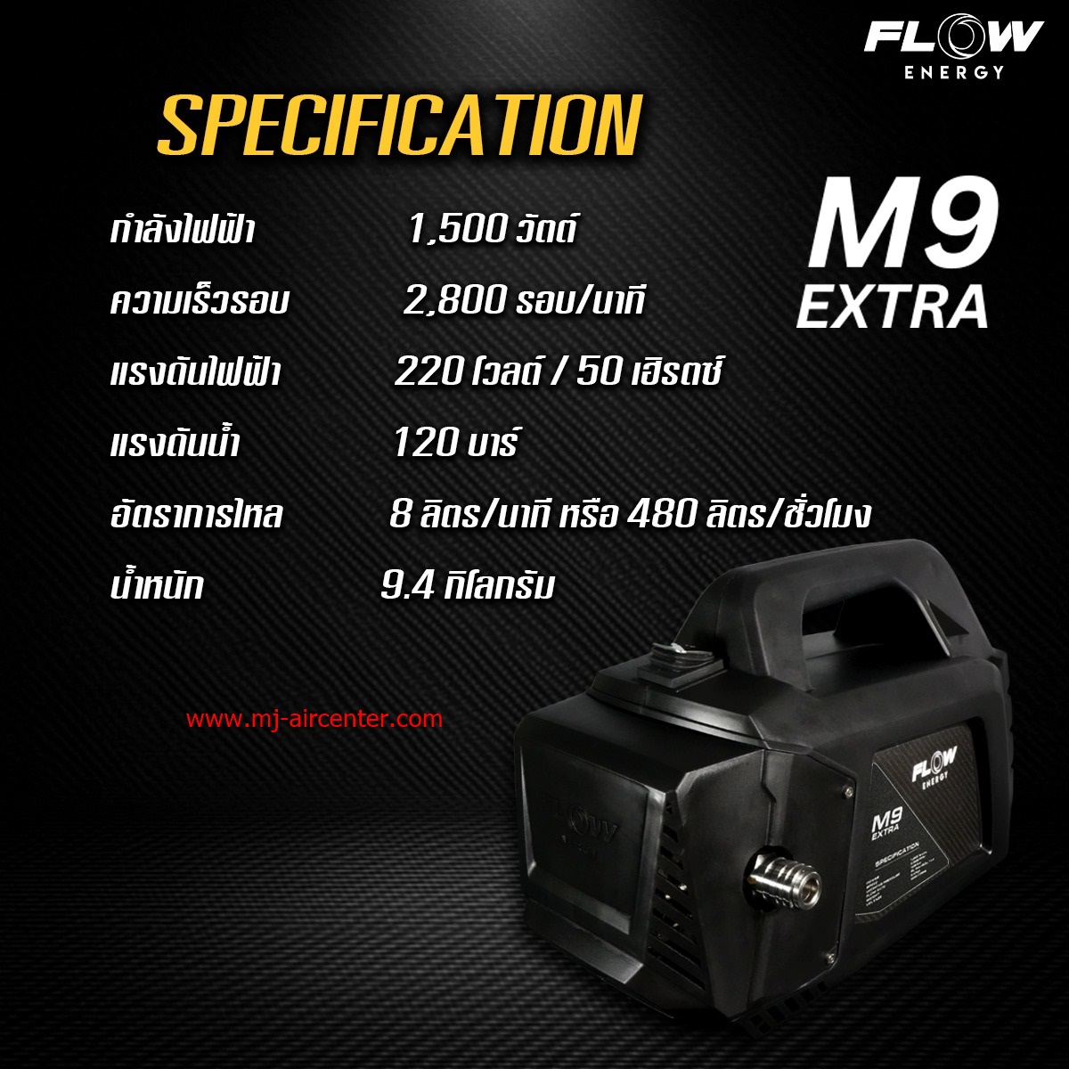 เครื่องฉีดน้ำแรงดันสูง FLOW (M9) 120 BAR