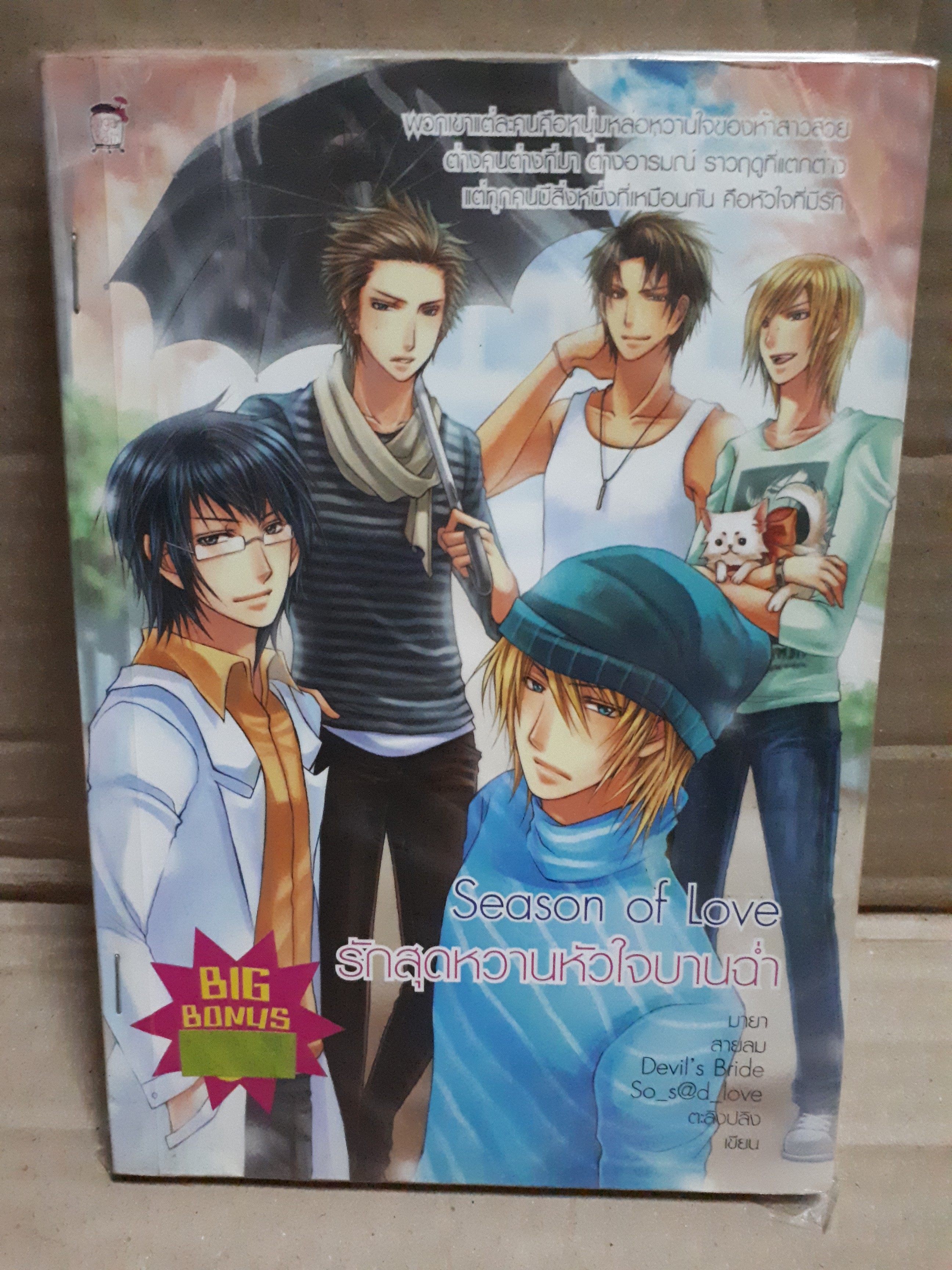 Season of Love รักสุดหวานหัวใจบานฉ่ำ