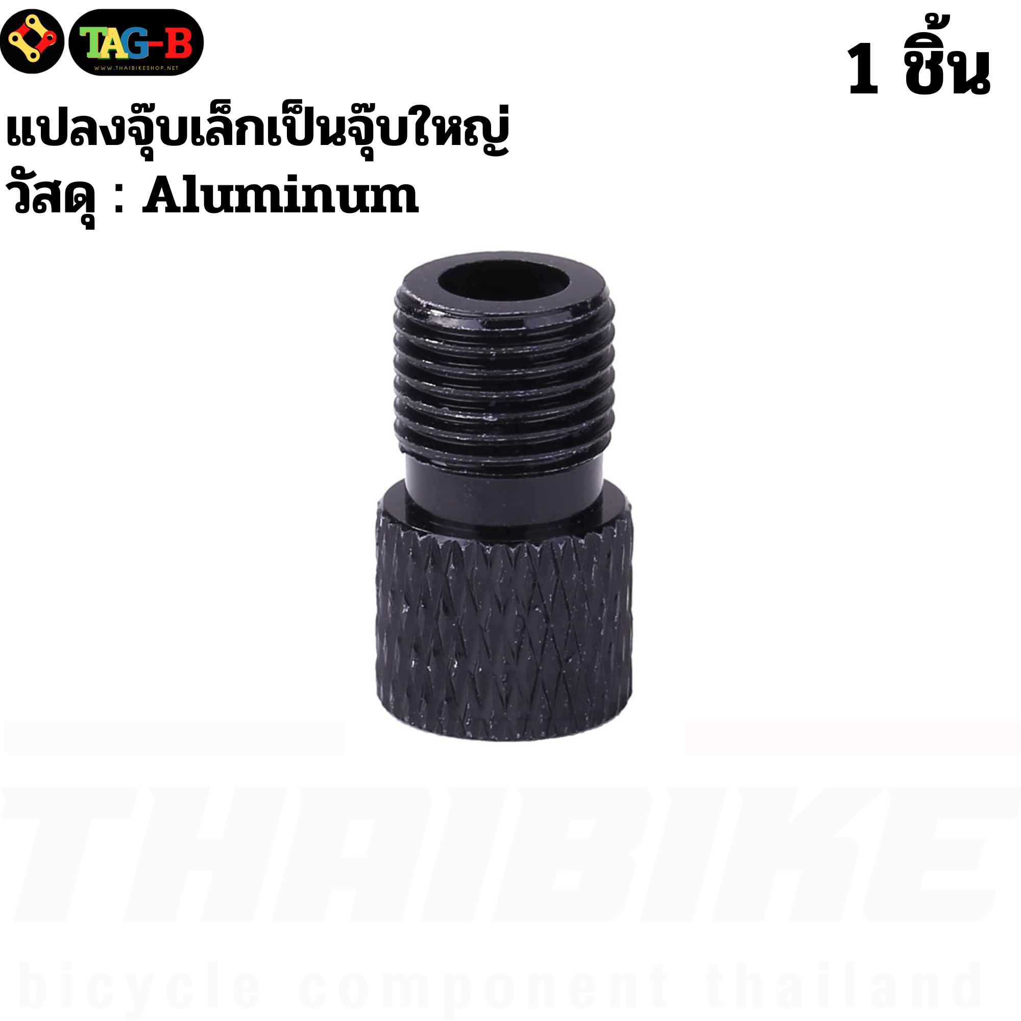 THAIBIKE Adapter แปลงจุ๊บเล็กเป็นจุ๊บใหญ่ แปลงจุ๊บจักรยาน
