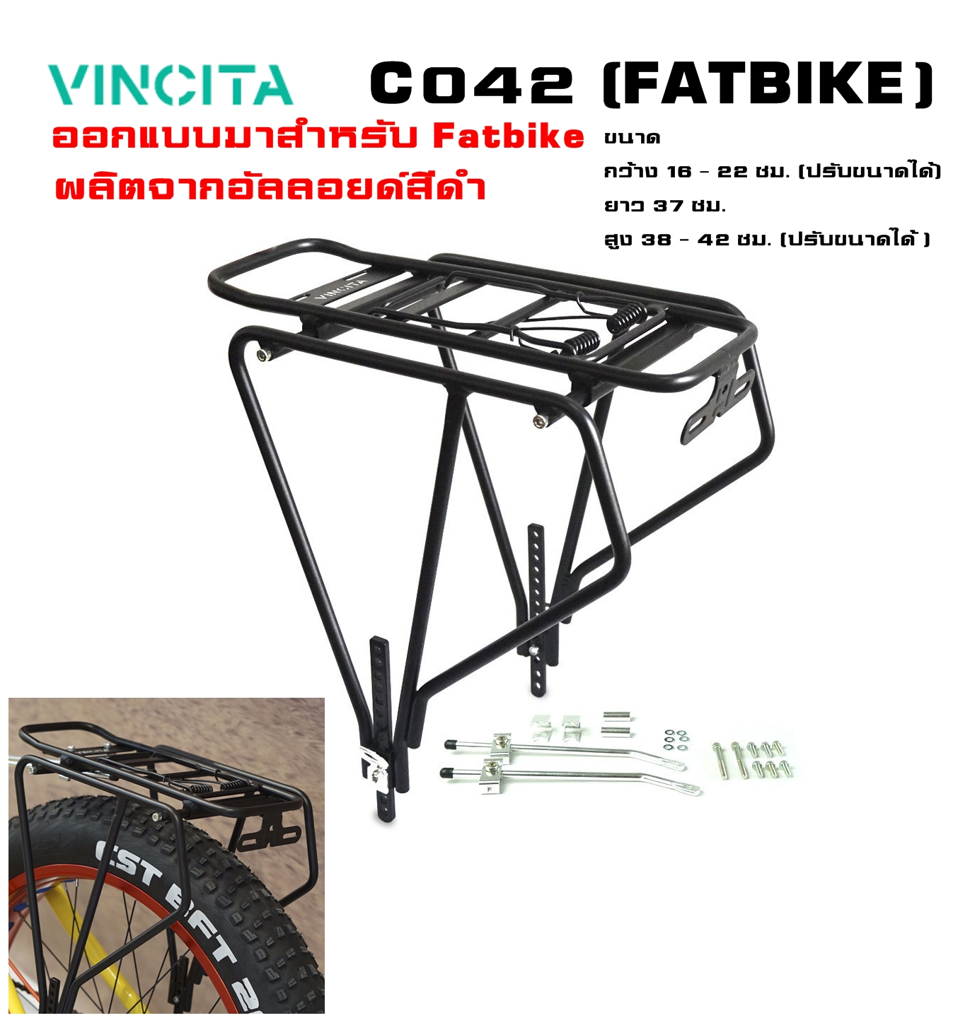 ตะแกรงหลังจักรยานล้อโต FATBIKE Vincita C042 (FATBIKE)
