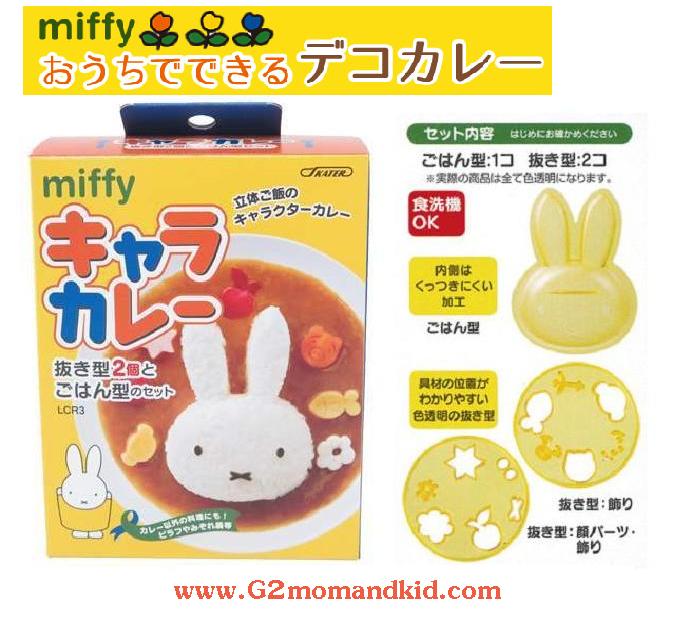 ++พร้อมส่ง++ พิมพ์กดข้าว ข้าวแกงกะหรี่ กระต่ายน้อยมิฟฟี่ -- Miffy พร้อมเพลตสำหรับกดผัก แฮม ชีส สาหร่าย โบโลน่า ไข่เจียว เพื่อตกแต่งหน้าตา และจาน (ราคาถูกแบบนี้เป็นสินค้าก็อปจากจีนนะคะ)