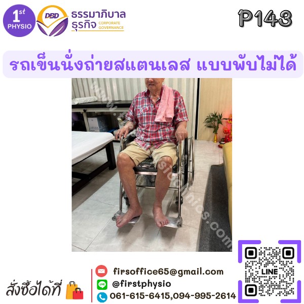 รถเข็นนั่งถ่ายสแตนเลส แบบพับไม่ได้/รถเข็นสแตนเลสนั่งถ่ายแบบพับไม่ได้/รถเข็นผู้ป่วยแบบนั่ง/นั่งถ่ายพับไม่ได้ รุ่น P143
