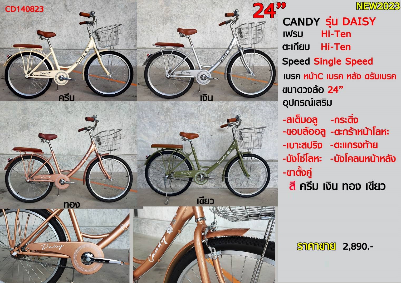 CANDY : DAISY 24″ จักรยานแม่บ้าน ล้อ 24"
