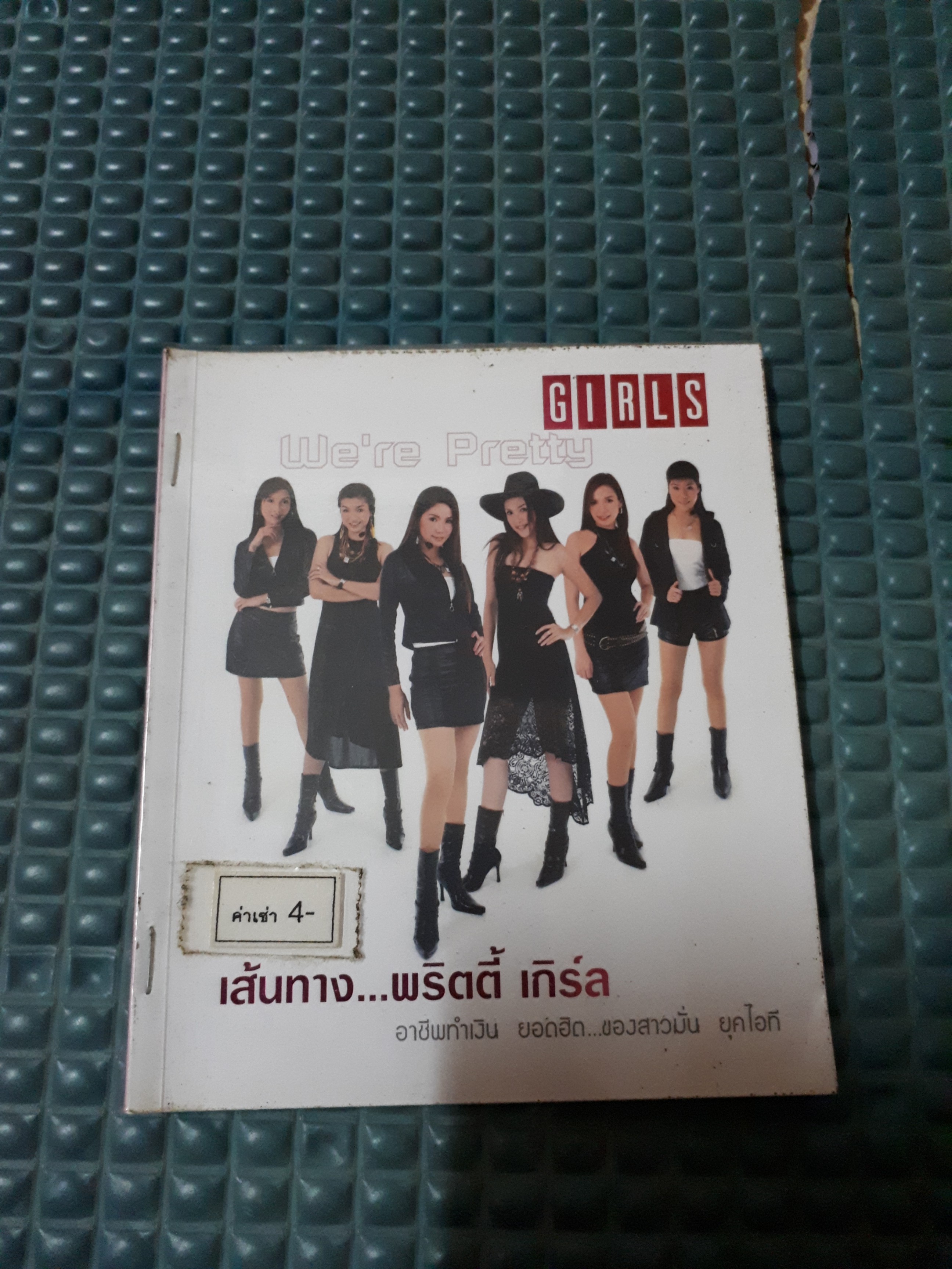 เส้นทางพริตตี้เกิร์ล