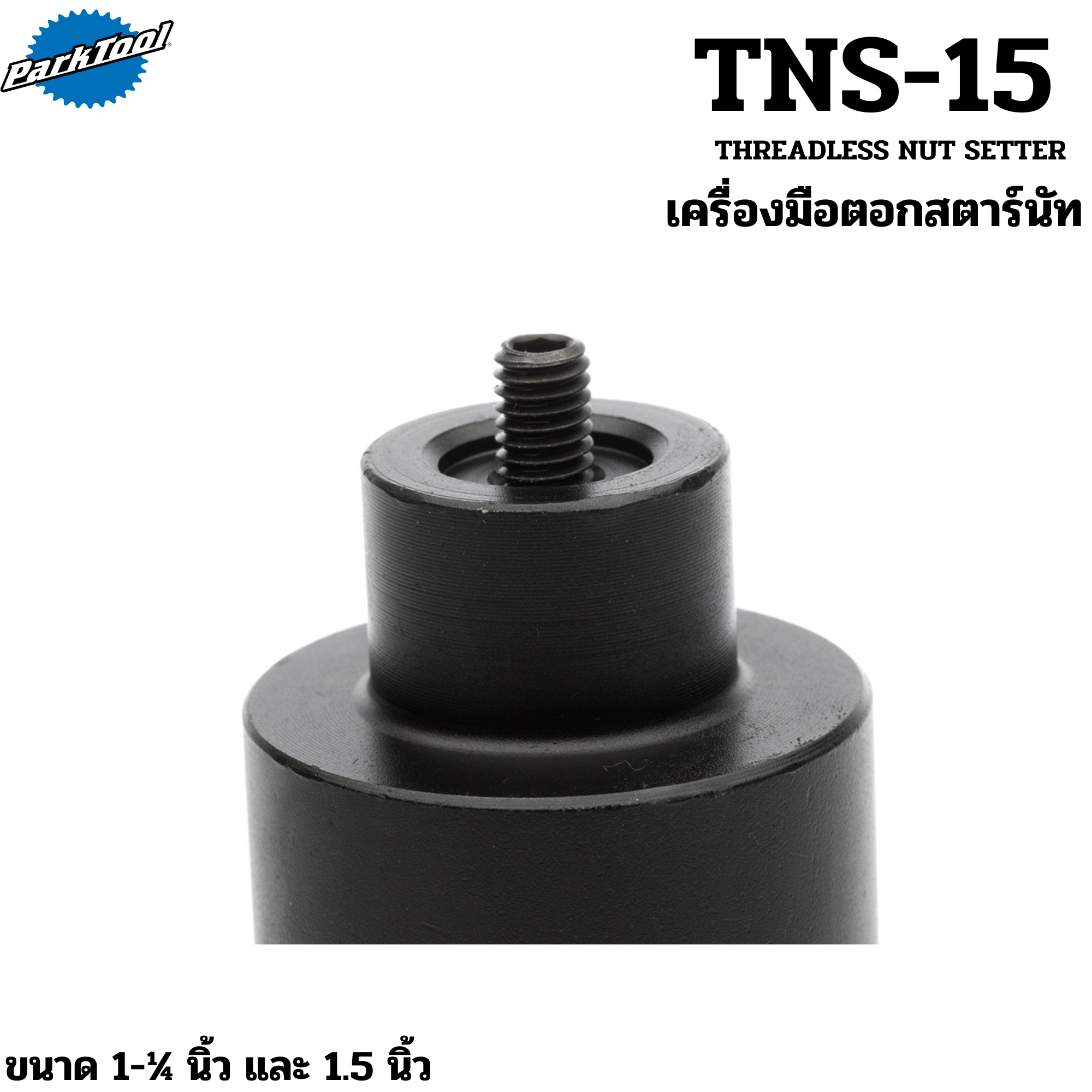 เครื่องมือตอกสตาร์นัทซางจักรยาน Parktool TNS-1/TNS-15 Threadless Nut Setter For 1 and 1-1/8