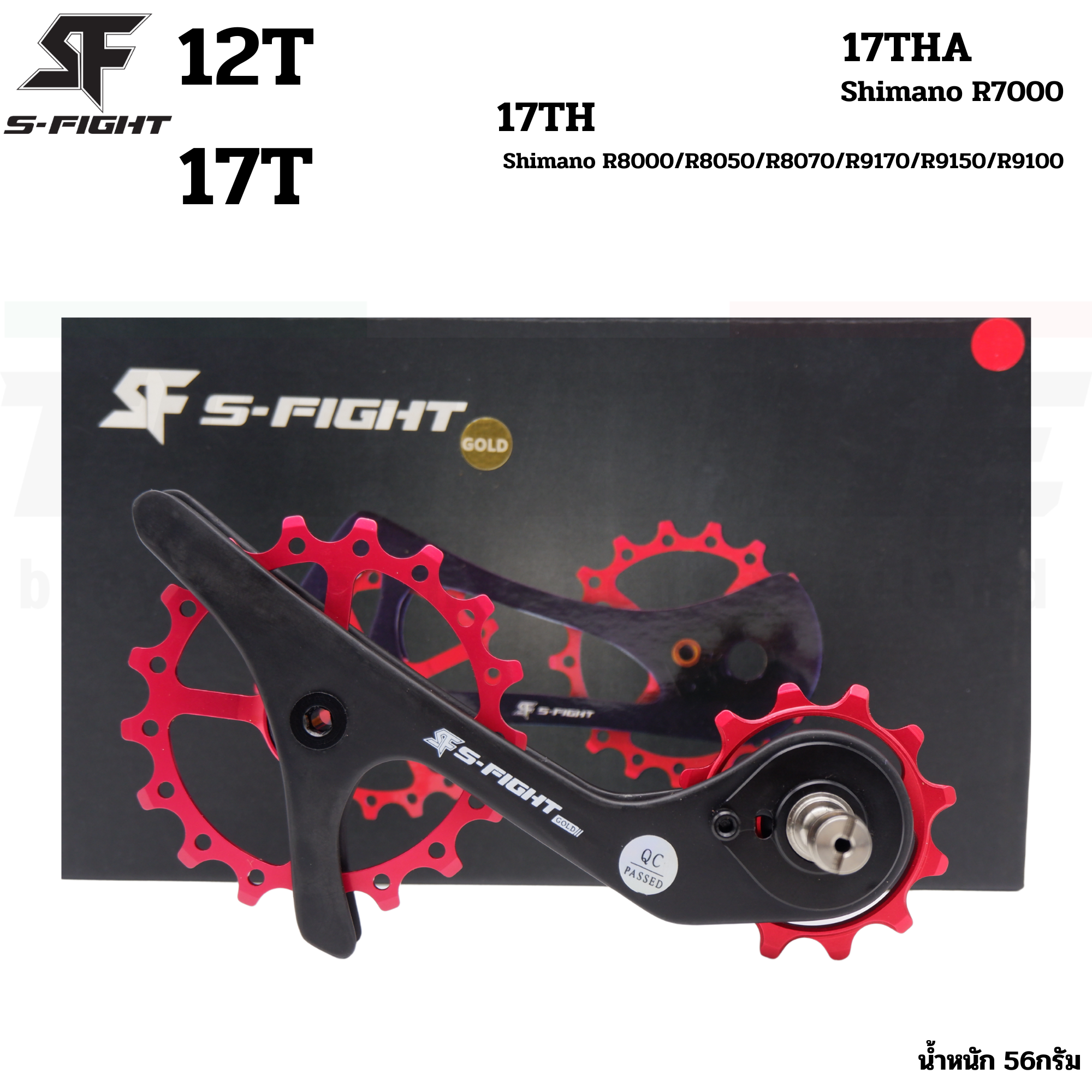 ขาแต่งตีนผี ชุดอัพเกรดตีนผีจักรยาน S-Fight รุ่น 17TH/17THA รองรับ SHIMANO R7000/R8000 R8050 R9100 R9150