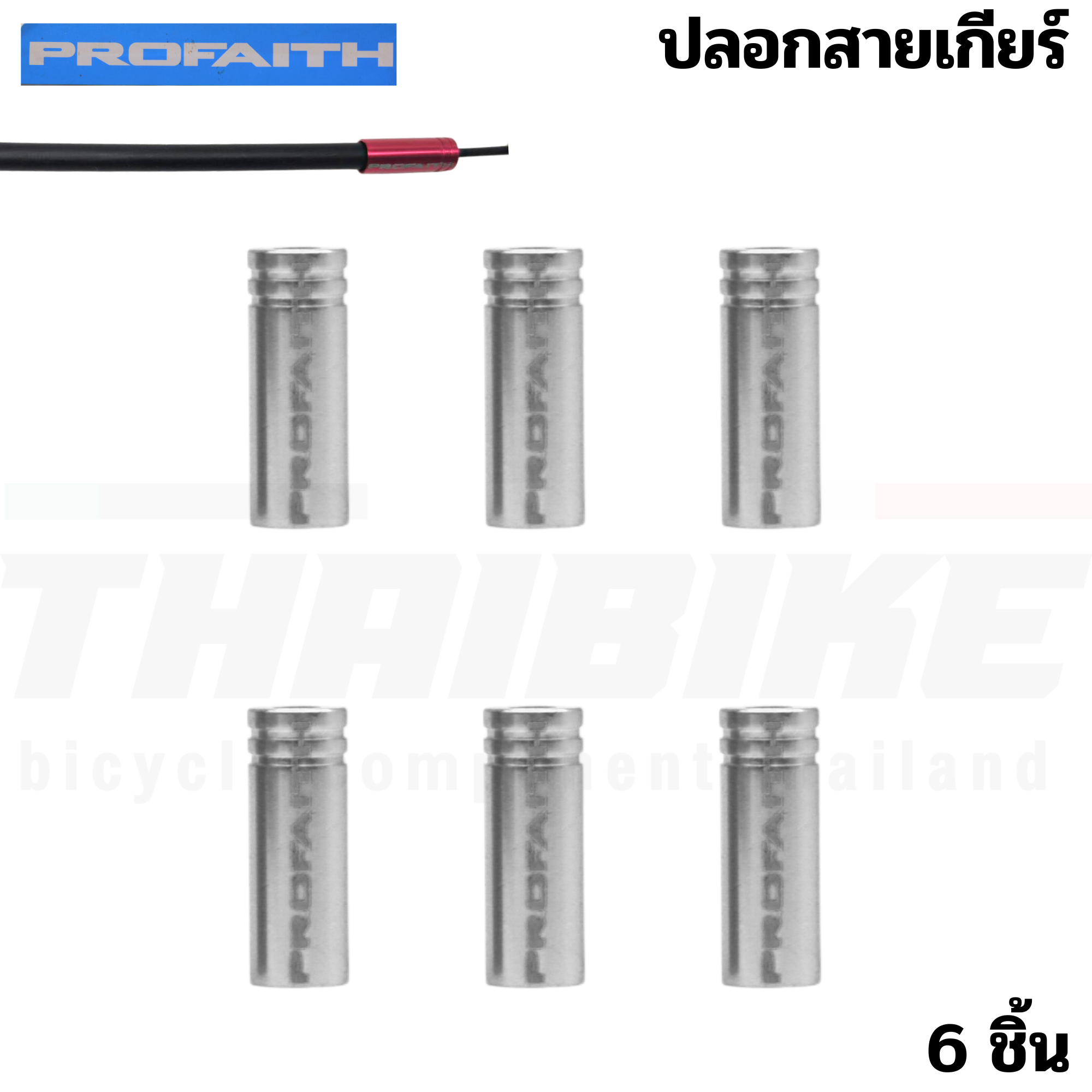 ปลอกสายเบรค สายเกียร์จักรยานแบบอลูมิเนียม CNC PROFAITH ปลอกสายนอก
