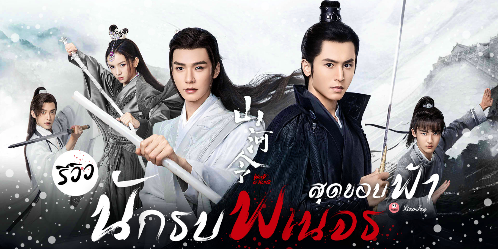 นักรบพเนจรสุดขอบฟ้า Word of Honor (2021) นำแสดงโดย จางเจ๋อฮั่น, กงจวิ้น, โจวเย่, หม่าเหวินหย่วน 6 แผ่น