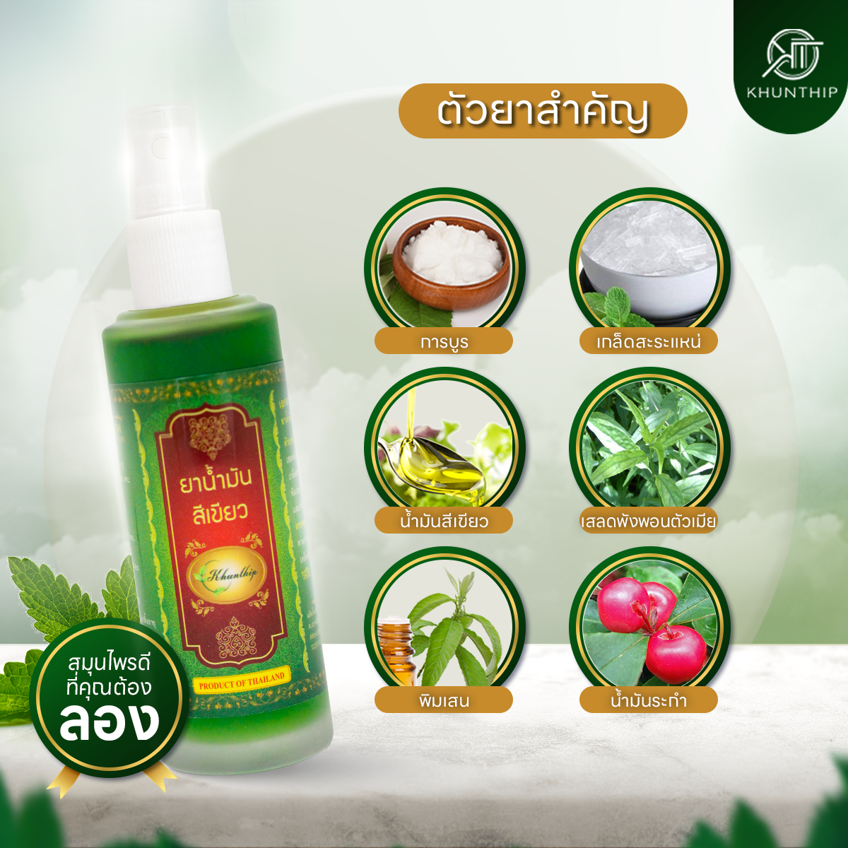 ยาน้ำมันสีเขียว ยาน้ำมันนวดสีเขียว ตราคุณทิพย์ ขนาด 50 มล.(Khunthip Ya Green Herb Oil 50ml)