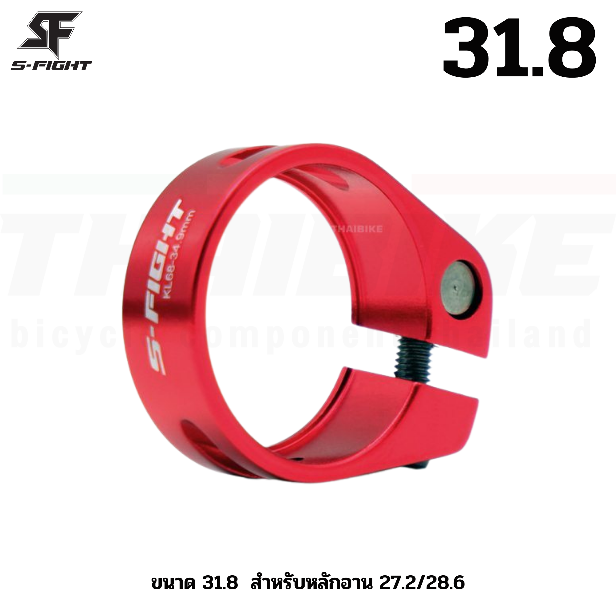 รัดหลักอานจักรยานแบบขันน็อต S-FIGHT แบบปลดช้า ขนาด 31.8 34.9