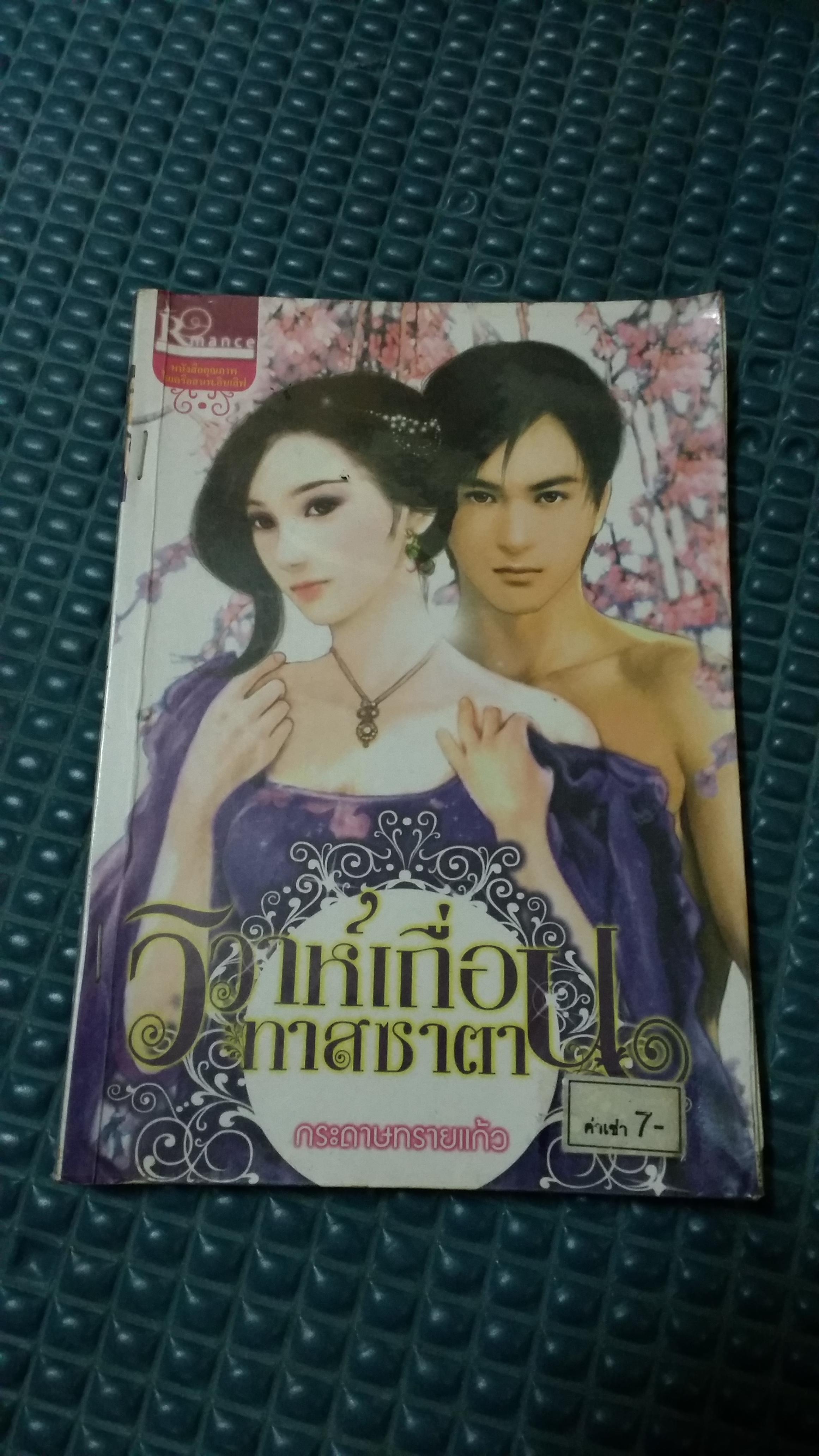 วิวาห์เถื่อนทาสซาตาน /กระดาษทรายแก้ว