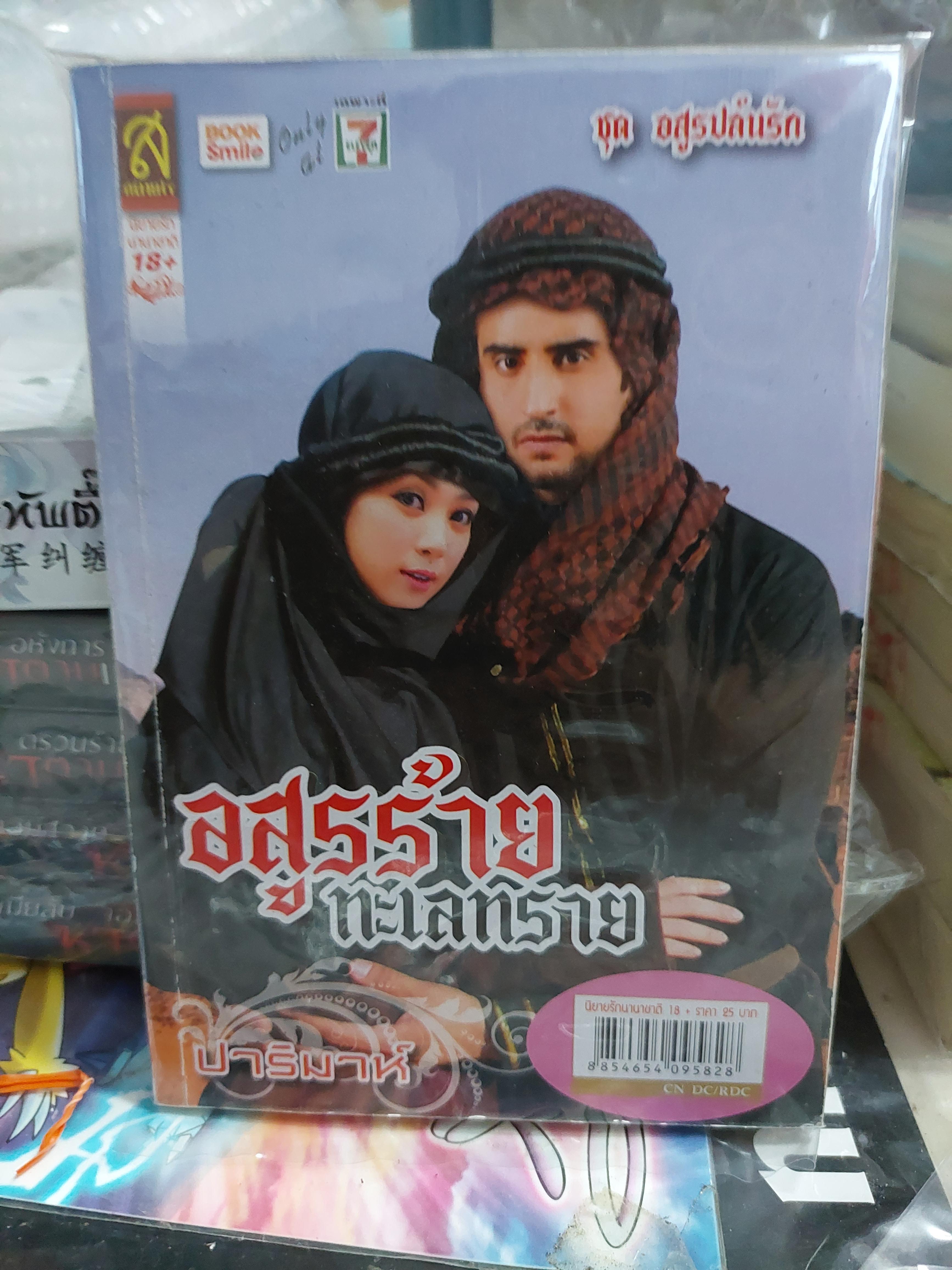 อสูรร้ายทะเลทราย /ปาริมาห์