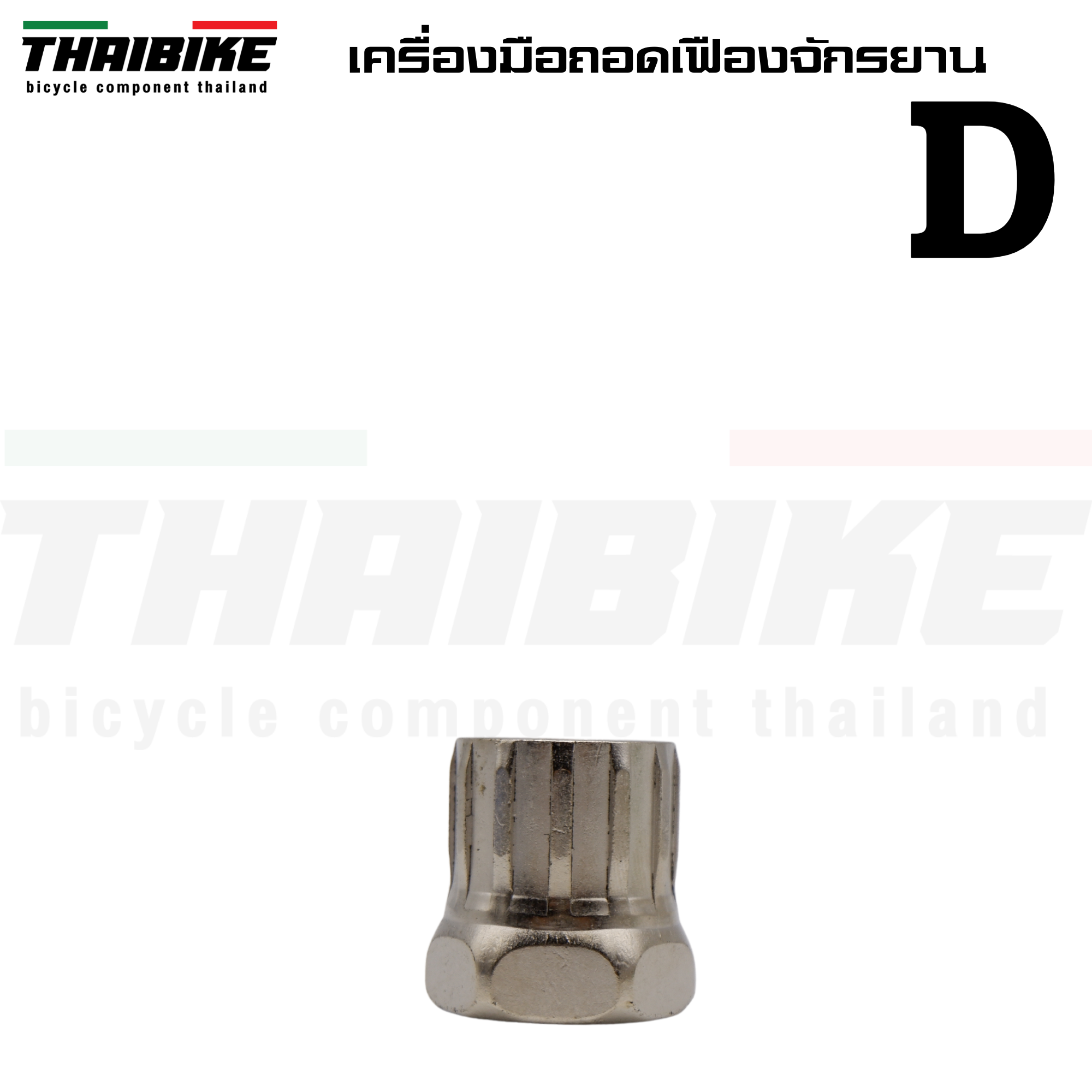 เครื่องมือถอดเฟืองจักรยาน ตัวถอดเฟืองสวม เฟืองเกลียว SHIMANO