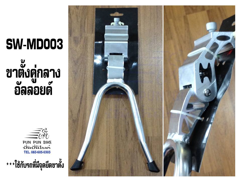 SW-MD003 : ขาตั้งคู่กลางอัลลอยด์