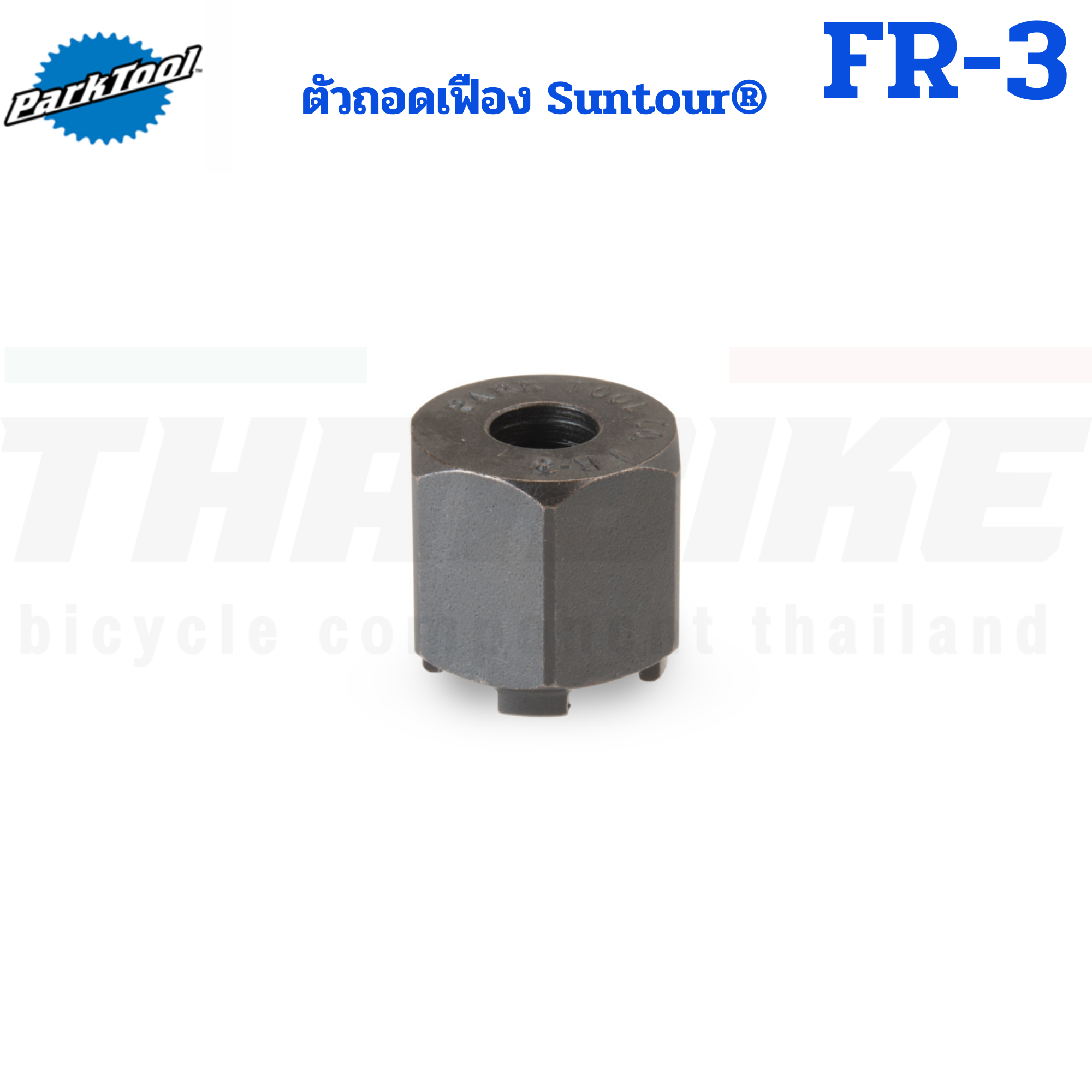 ตัวถอดเฟือง Suntour® แบบ 4 หยัก Park Tool FR-3 FREEWHEEL REMOVER