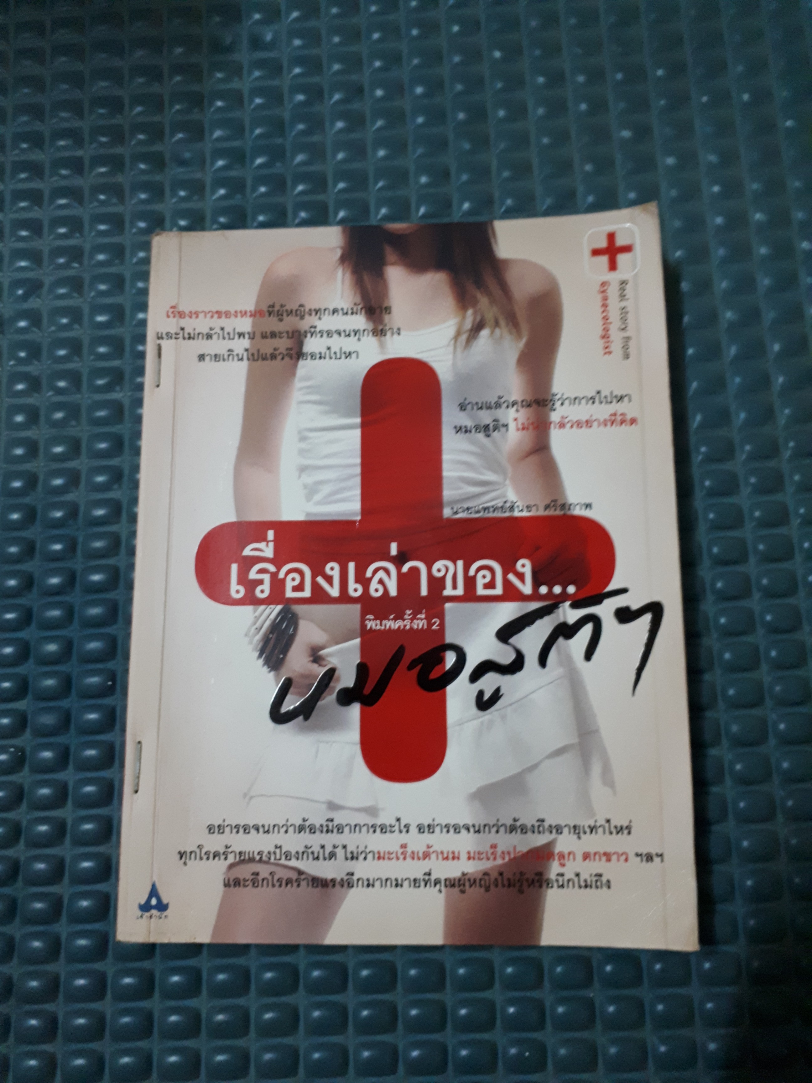 เรื่องเล่าของหมอสูติ