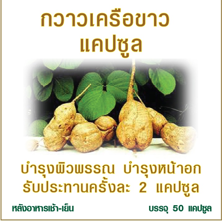 กวาวเครือขาว แคปซูล