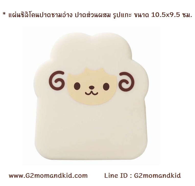 ++พร้อมส่ง++ แผ่นซิลิโคนปาดชามอ่าง ปาดส่วนผสม รูปแกะ