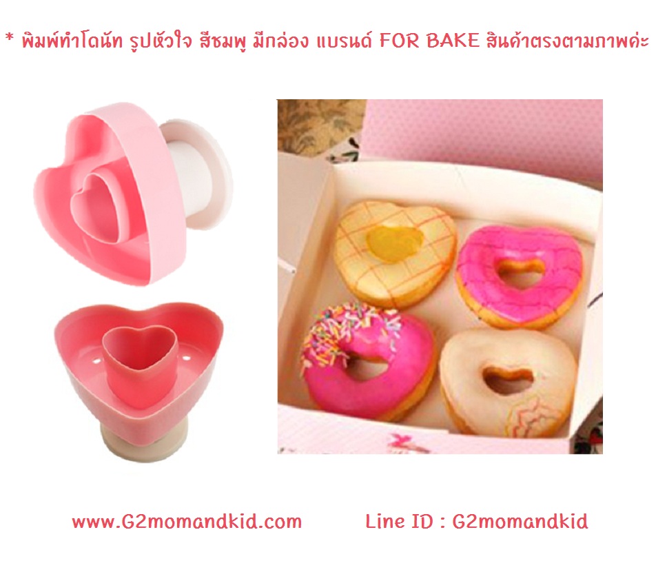 ++พร้อมส่ง++ พิมพ์ทำโดนัท รูปหัวใจ สีชมพู มีกล่อง แบรนด์ FOR BAKE สินค้าตรงตามภาพค่ะ