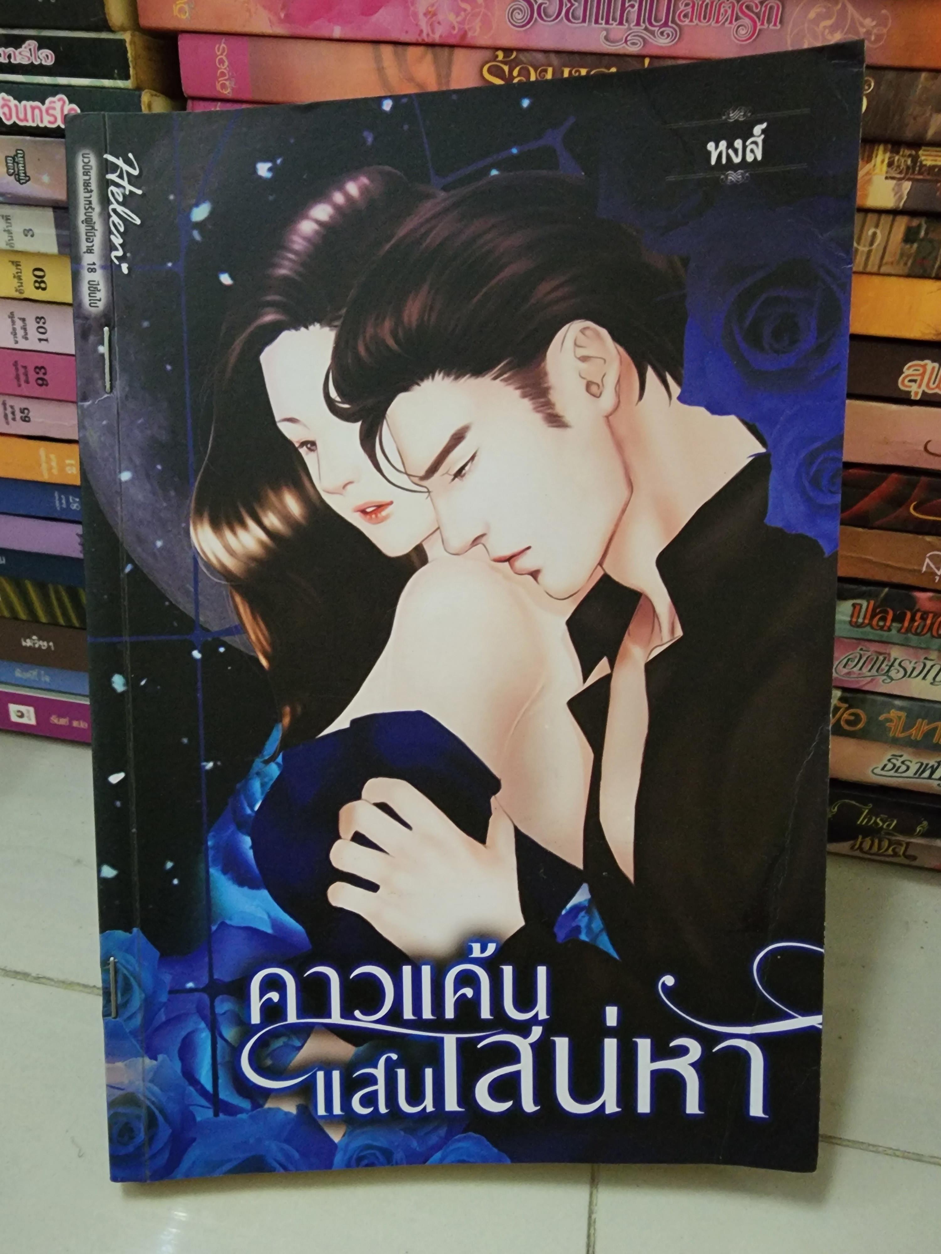 คาวแค้นแสนเสน่หา /หงส์