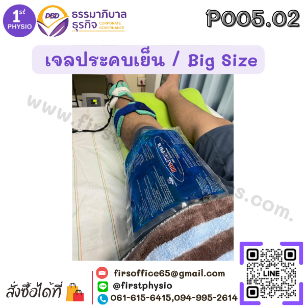 เจลประคบเย็นขนาดจัมโบ้ (Hot/Cold Pack) Big Size