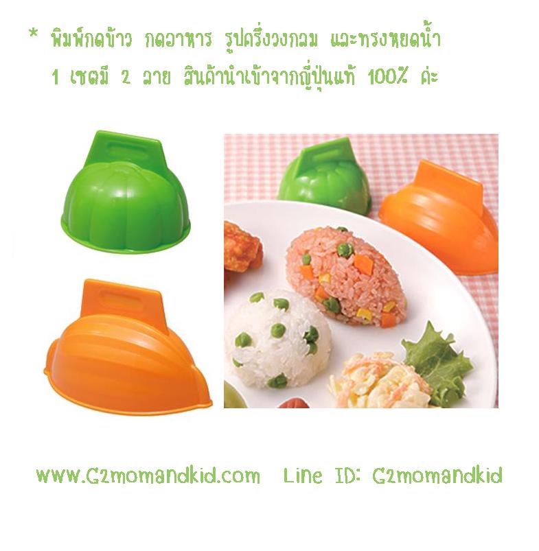 ++พร้อมส่ง++ พิมพ์กดข้าว กดอาหาร รูปหยดน้ำ และครึ่งวงกลม 1 เซตมี 2 ลาย สินค้านำเข้าจากญี่ปุ่นแท้ 100% ค่ะ