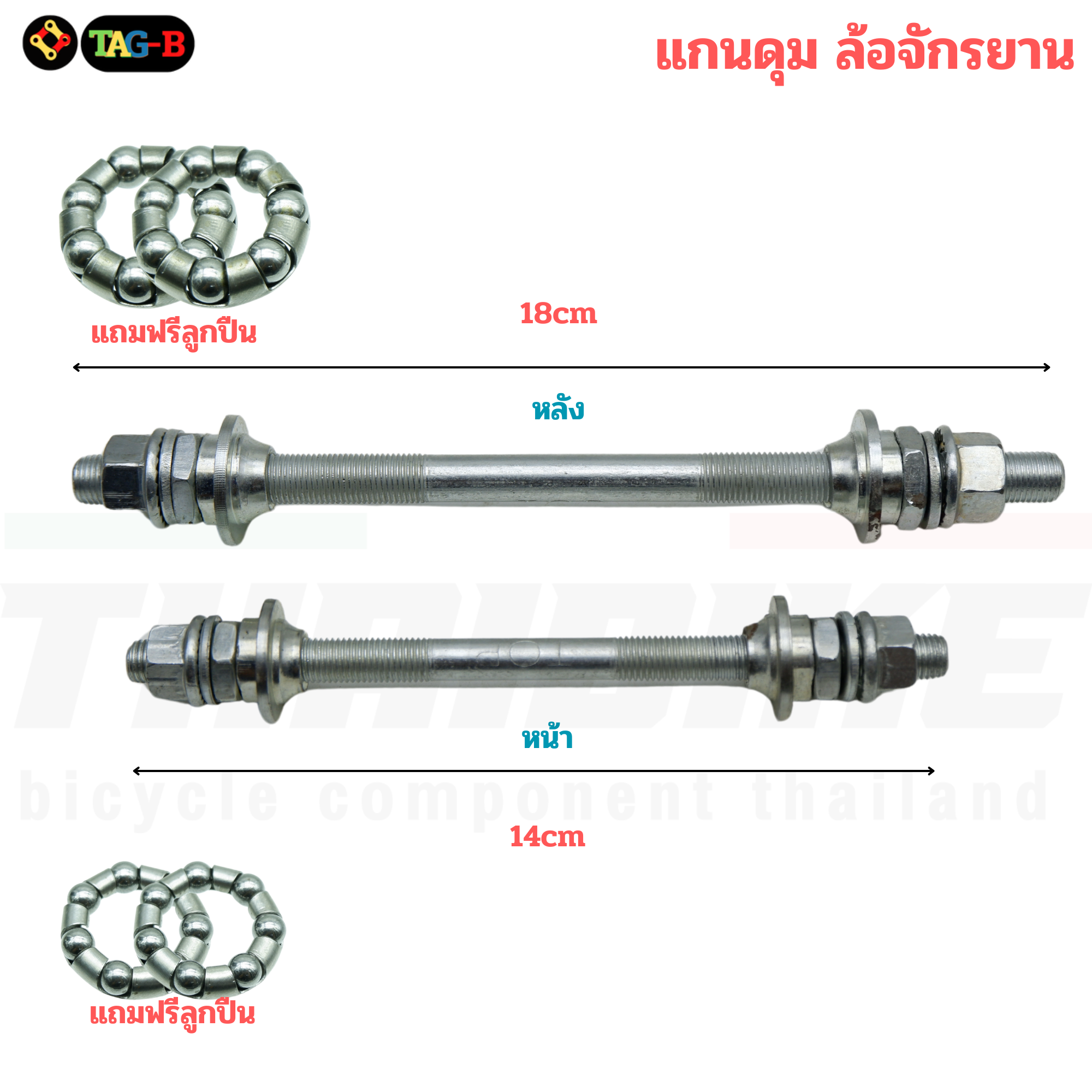 แกนดุมจักรยาน จี๋แบน รุ่นแข็งแรงพิเศษ เเกนล้อจักรยานหน้า เเกนล้อจักรยานหลังพร้อมชุดลูกปืน