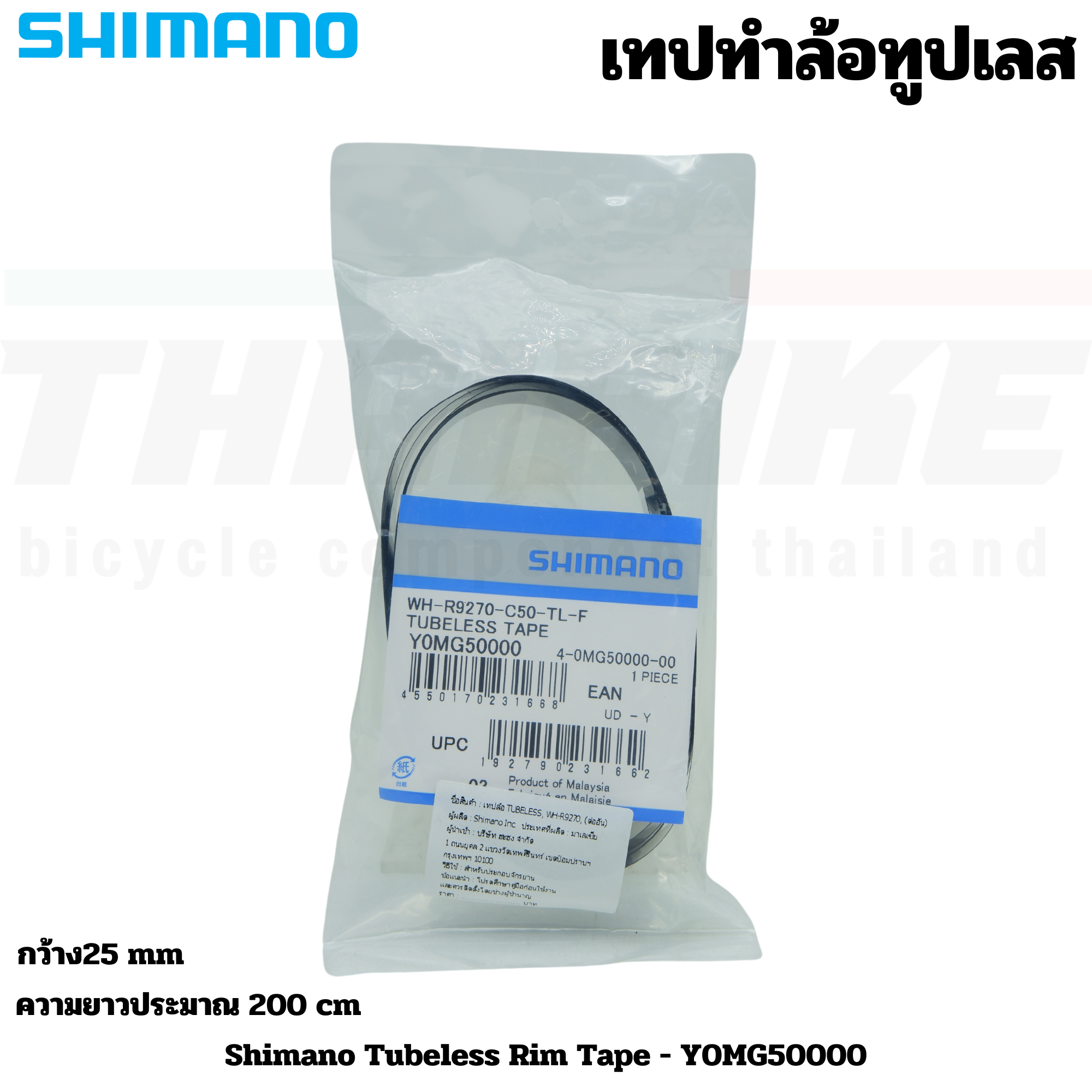 เทปทำล้อทูปเลส SHIMANO TUBELESS รุ่น WH-R9270 (ต่ออัน)