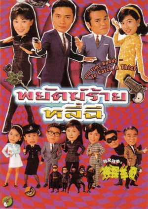 พยัคฆ์ร้ายหลีฉี Old Time Buddy - To Catch A Thief นำแสดงโดย หลอเจียเหลียง,หลินเจียตง,จางเข่ออิ๋ง,อู๋ลี่จู 5 แผ่น ภาพชัด 99 %