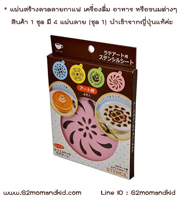 ++พร้อมส่ง++ แผ่นสร้างลวดลายบน กาแฟ เครื่องดื่ม อาหาร หรือขนมต่างๆ สินค้า 1 ชุด มี 4 แผ่นลาย (ชุด 1) สินค้านำเข้าจากญี่ปุ่นแท้ค่ะ