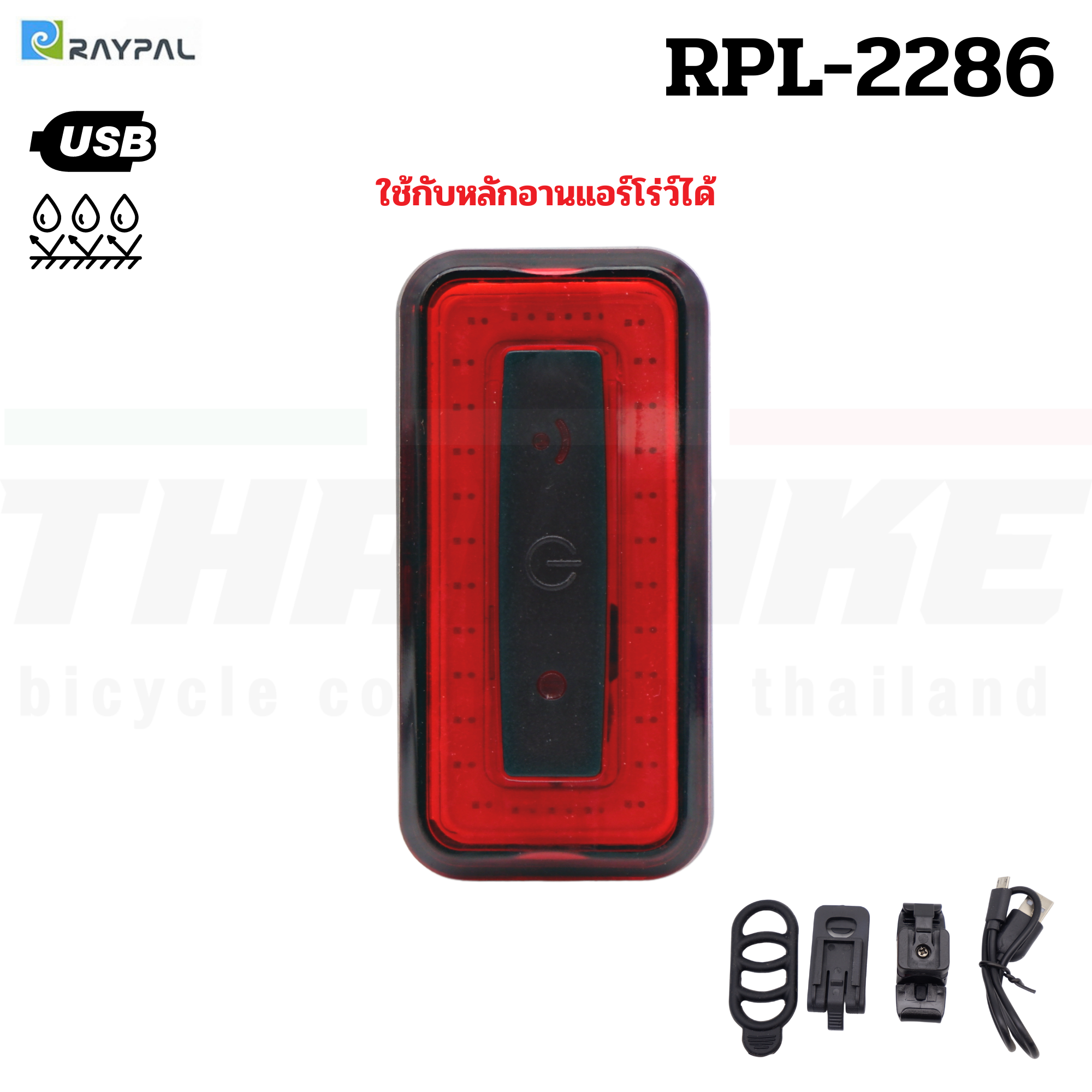 ไฟท้ายจักรยานเสือหมอบ เสือภูเขา RAYPAL รุ่น RPL-2286 ชาร์จ USB รองรับหลักอานแอร์โร่ว์