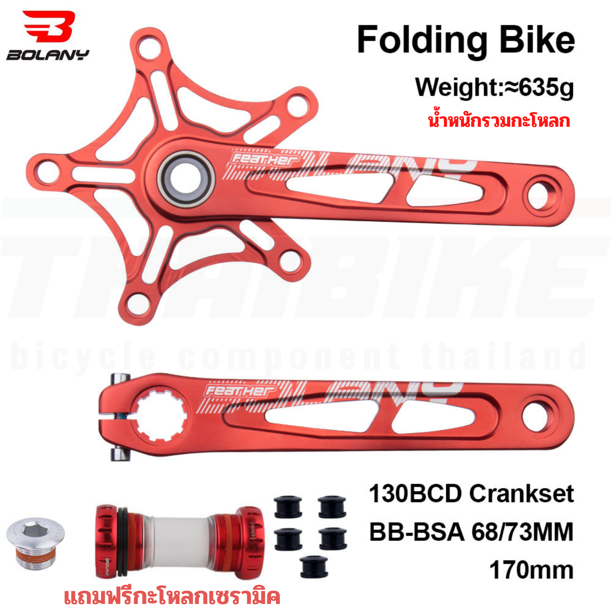 ชุดขาจานจักรยานรุ่นเบาพิเศษ BOLANY FEATHER 130BCD ขาจาน 170มม.