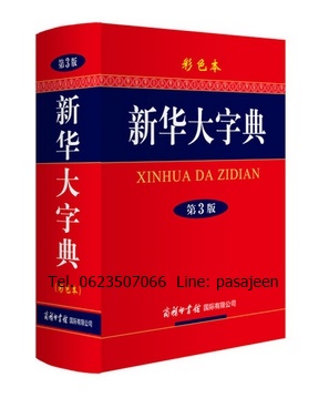 พจนานุกรมภาษาจีน 新华大字典 第三版 XINHUA DA ZIDIAN