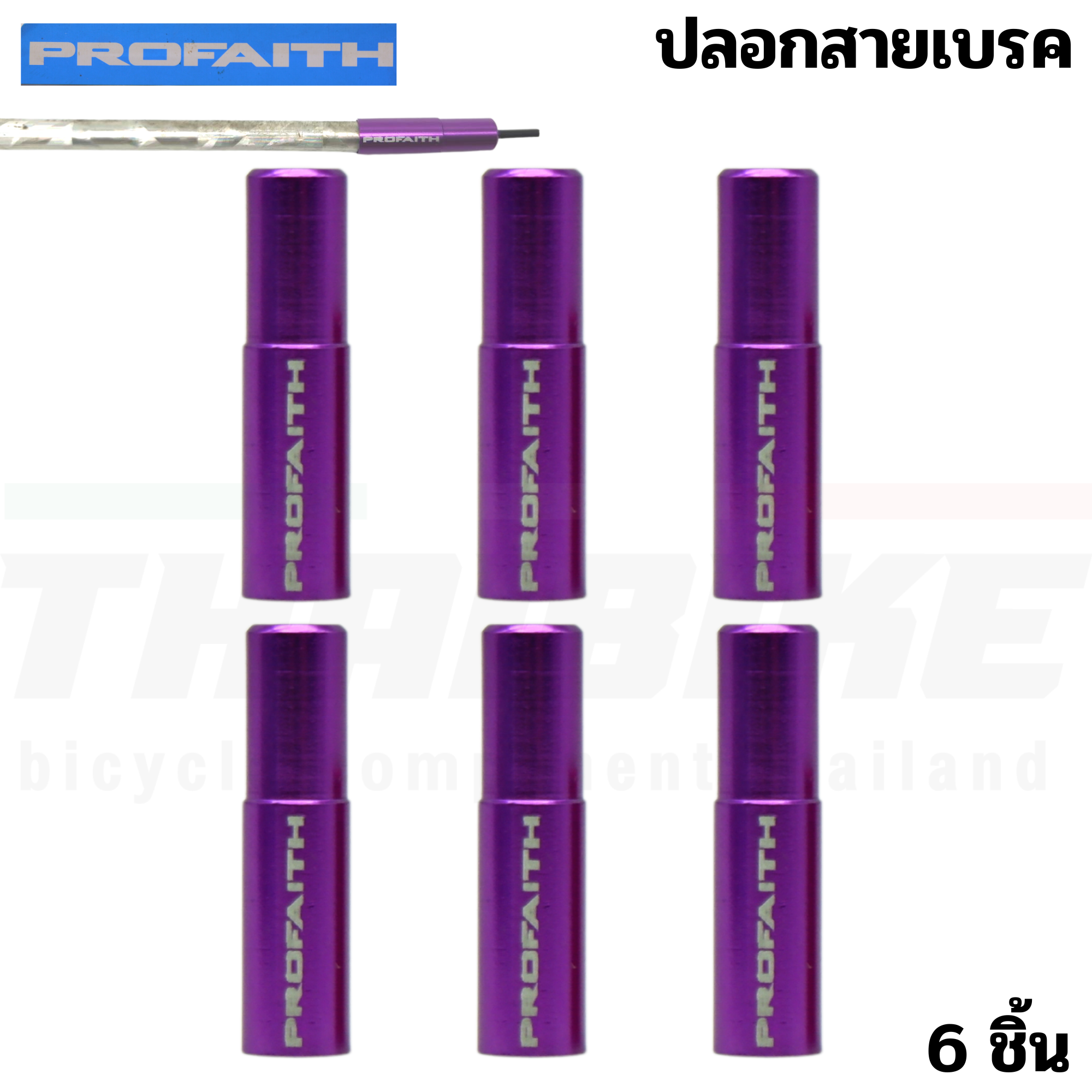 ปลอกสายเบรค สายเกียร์จักรยานแบบอลูมิเนียม CNC PROFAITH ปลอกสายนอก