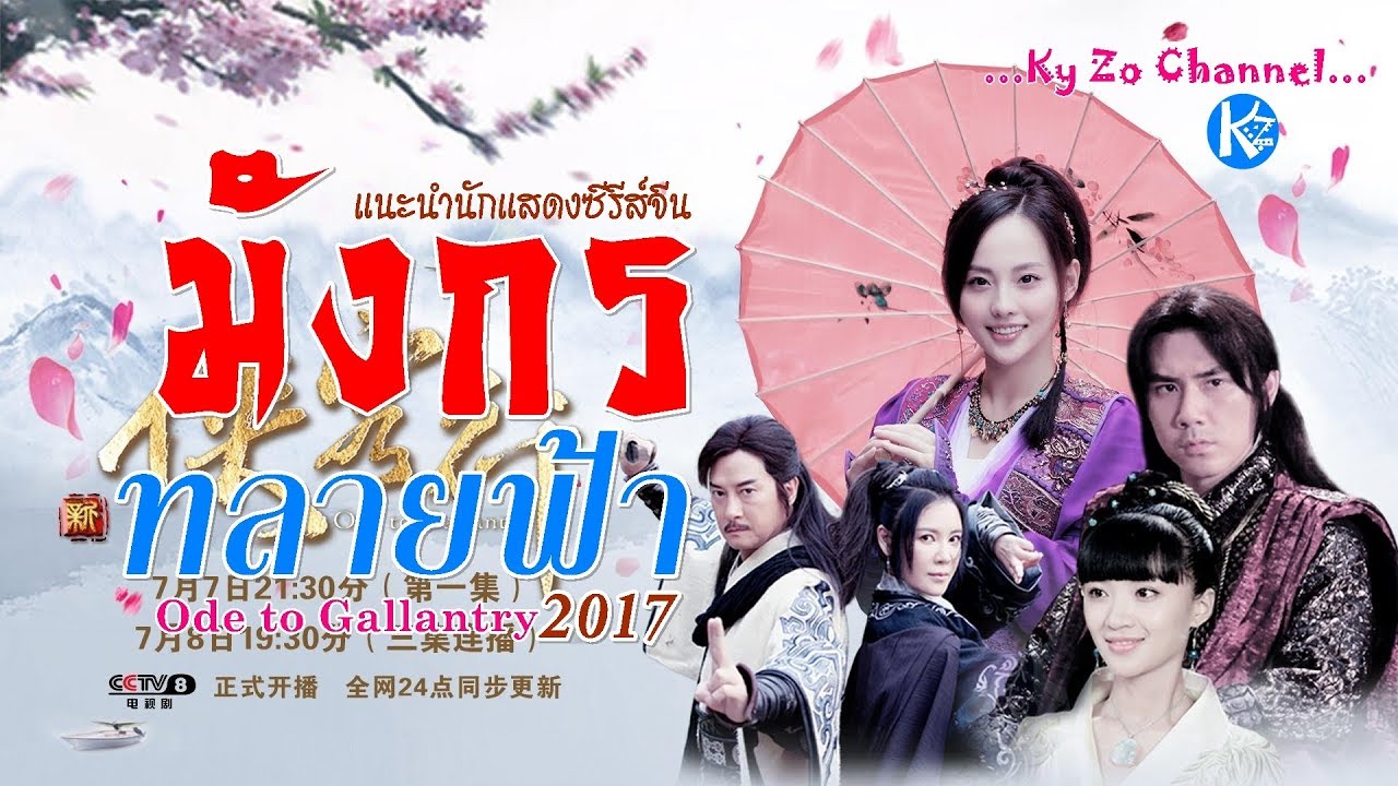 มังกรทลายฟ้า Ode to Gallantryนำแสดงโดย ไฉ่อี้ต๋า , หลิวซิหมิง , เหอเจียอี๋ , จางเจียหนี , ซุนเจี้ยนหมิน 6 แผ่นจบ ภาพมาสเตอร์โมเสียงไทย