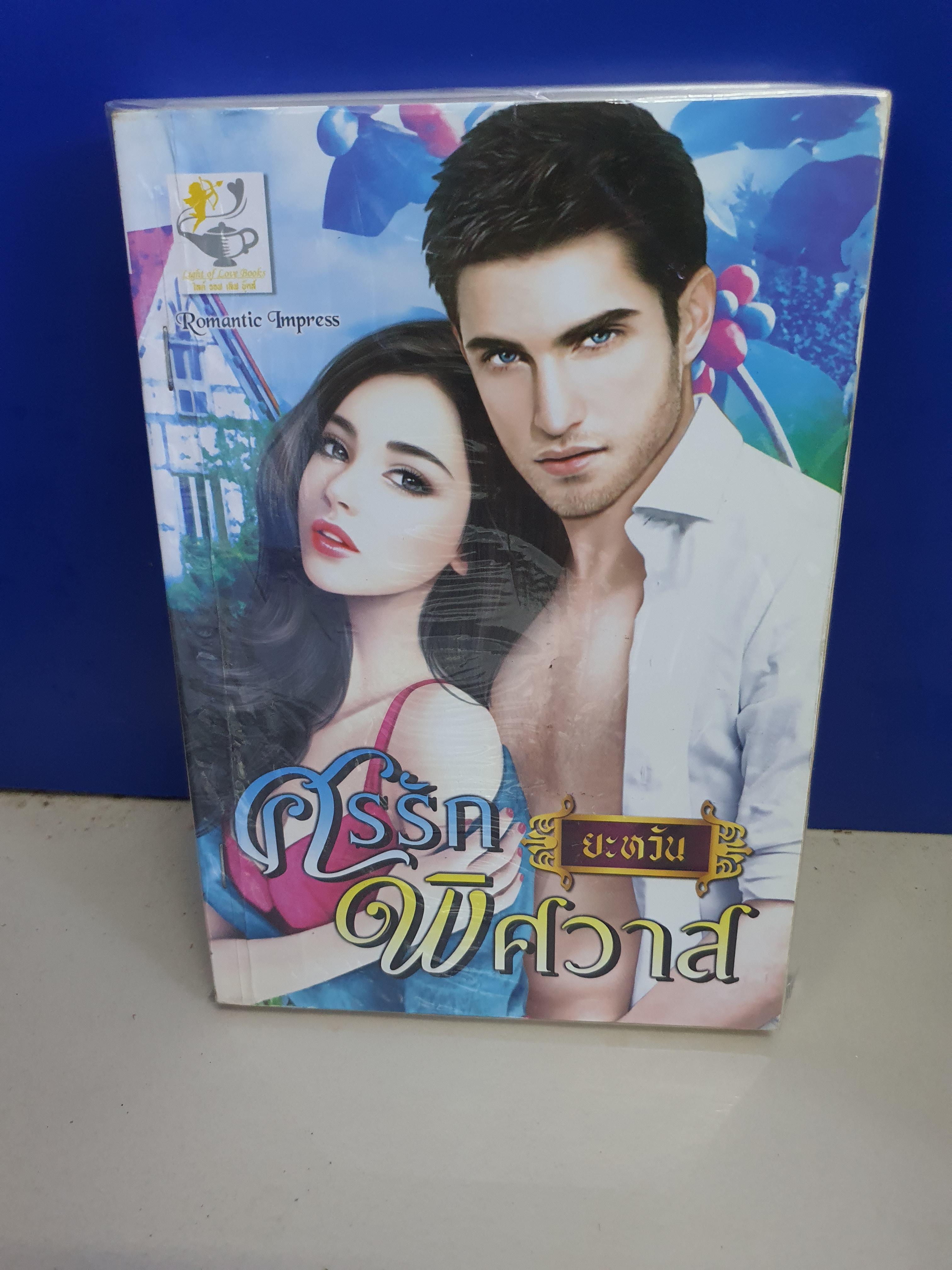 ศรรักพิศวาส /ยะหวัน