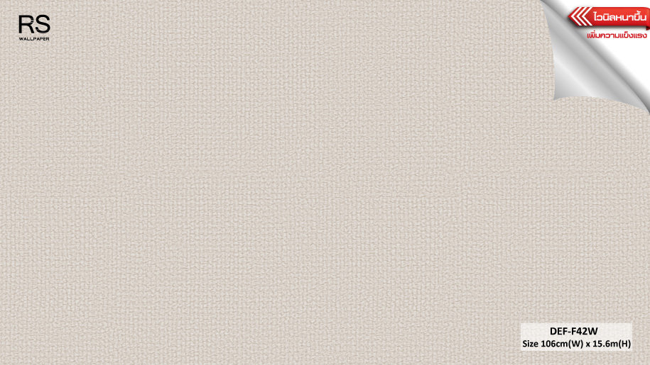 วอลเปเปอร์ สีพื้นน้ำตาล DEF-F42W