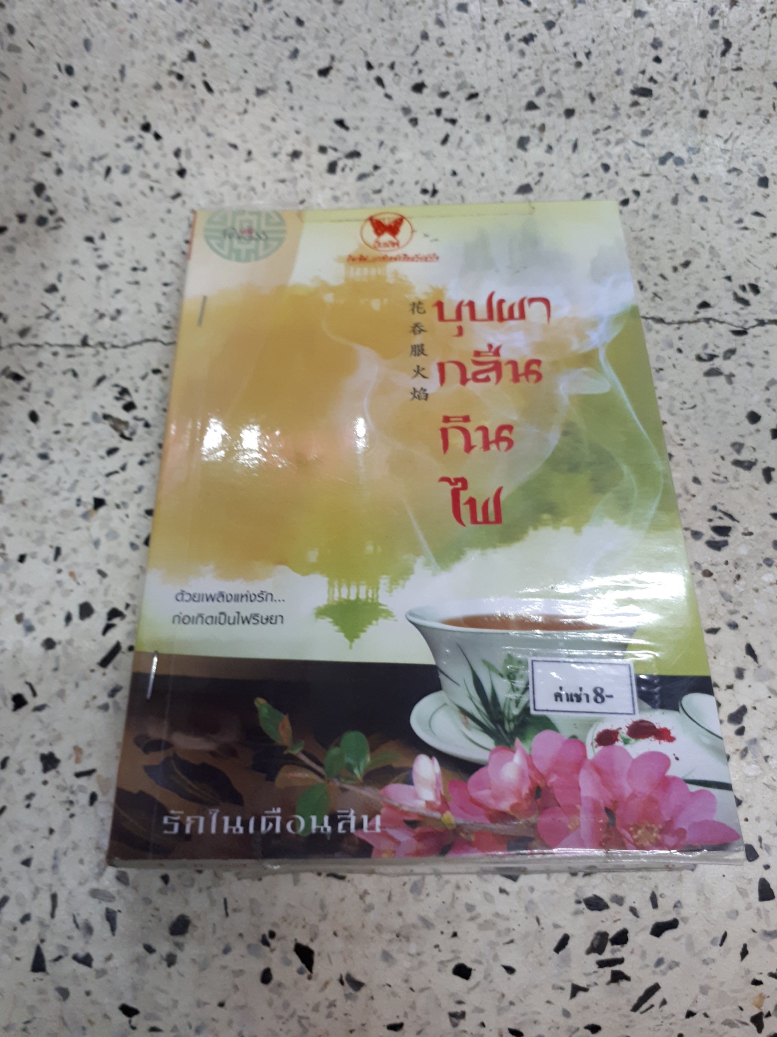 บุปผากลืนกินไฟ /รักในเดือนสิบ
