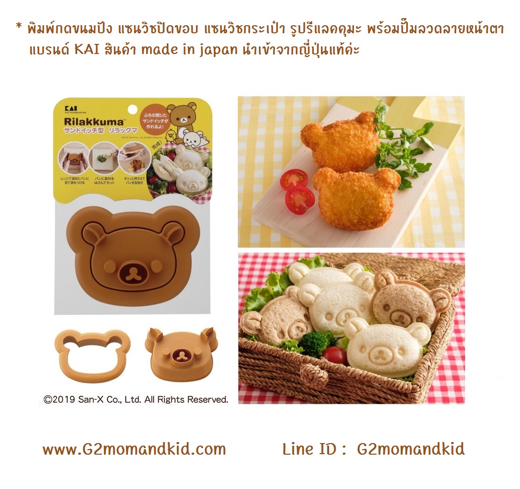 ++พร้อมส่ง++ พิมพ์กดขนมปัง แซนวิชปิดขอบ แซนวิชกระเป๋า รูปรีแลคคุมะ พร้อมปั๊มลวดลายหน้าตา แบรนด์ KAI สินค้า made in japan นำเข้าจากญี่ปุ่นแท้ค่ะ