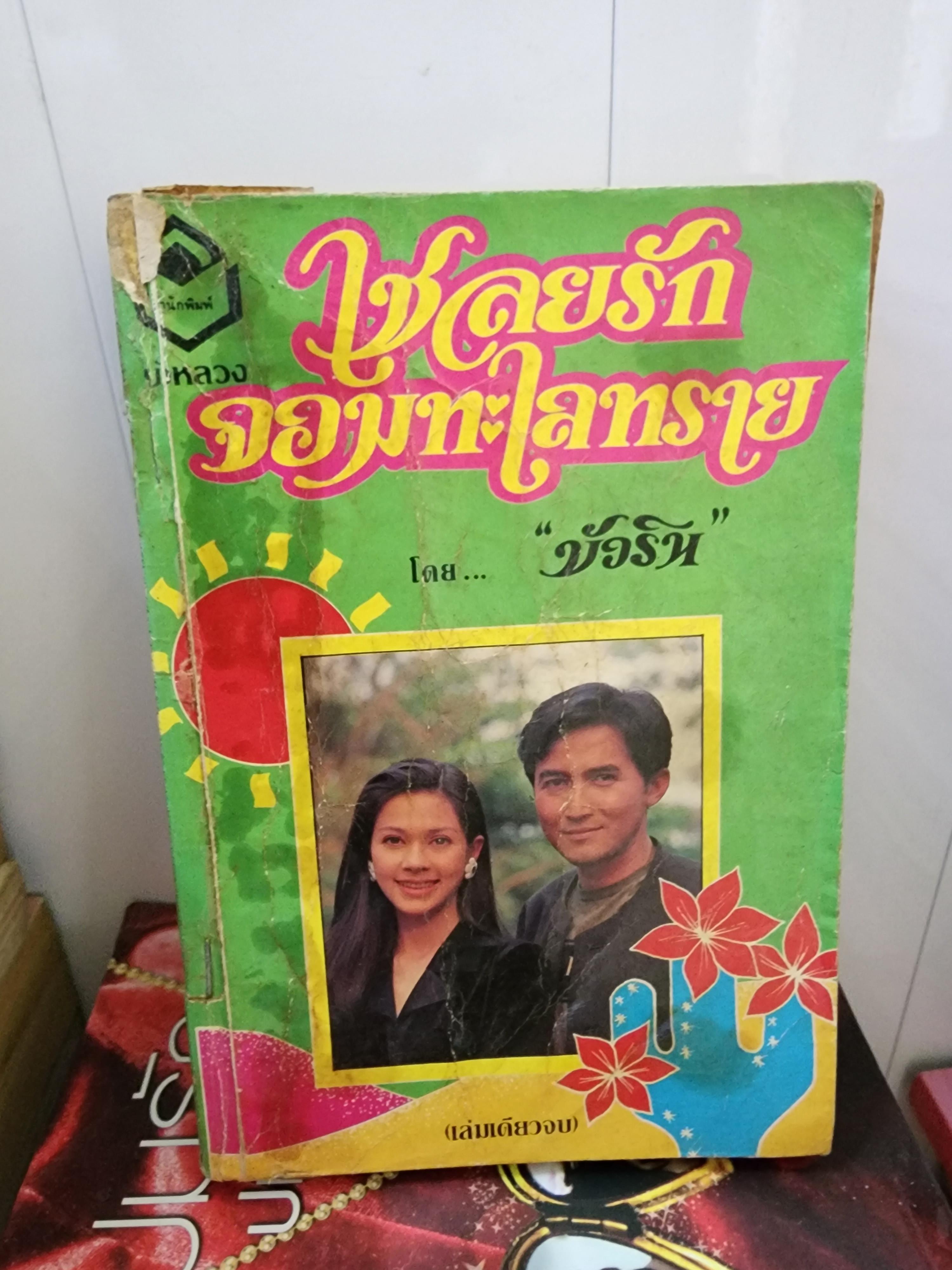 เชลยรักจอมทะเลทราย /บัวริน