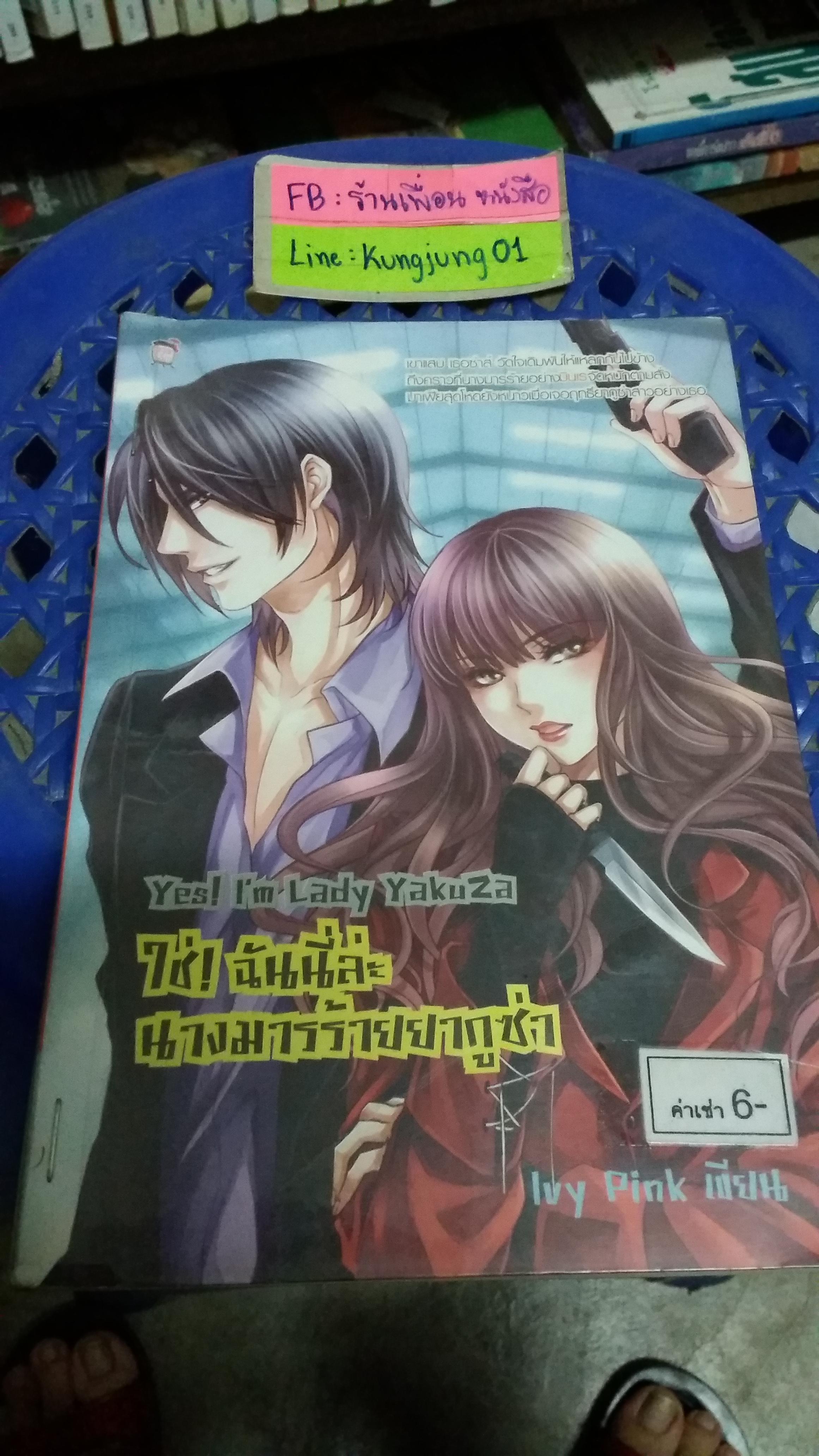ใช่ ฉันนี่แหละนางมารร้ายยากูซ่า /Ivy pink