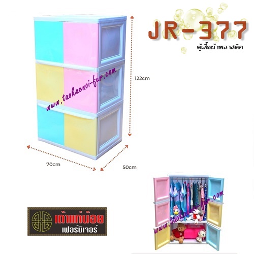 JR-377 ตู้เสื้อผ้าพลาสติก