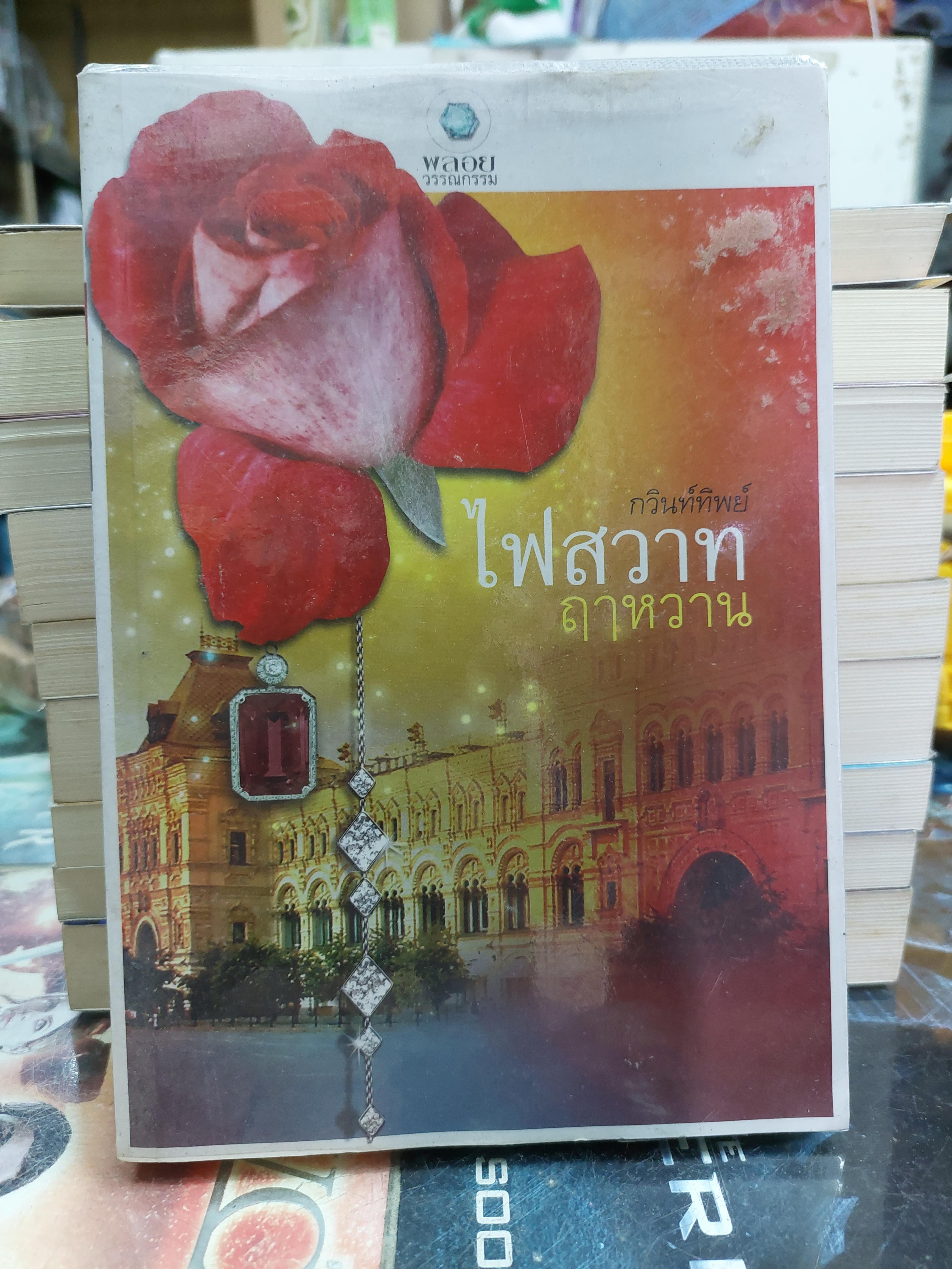 ไฟสวาทฤาหวาน /กวินท์ทิพย์