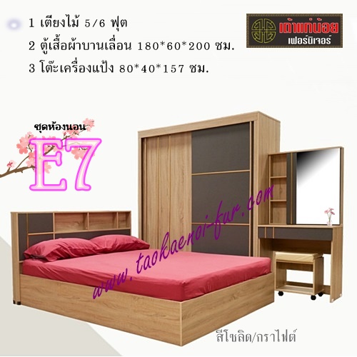 ชุดห้องนอน 5 ฟุต (E7)